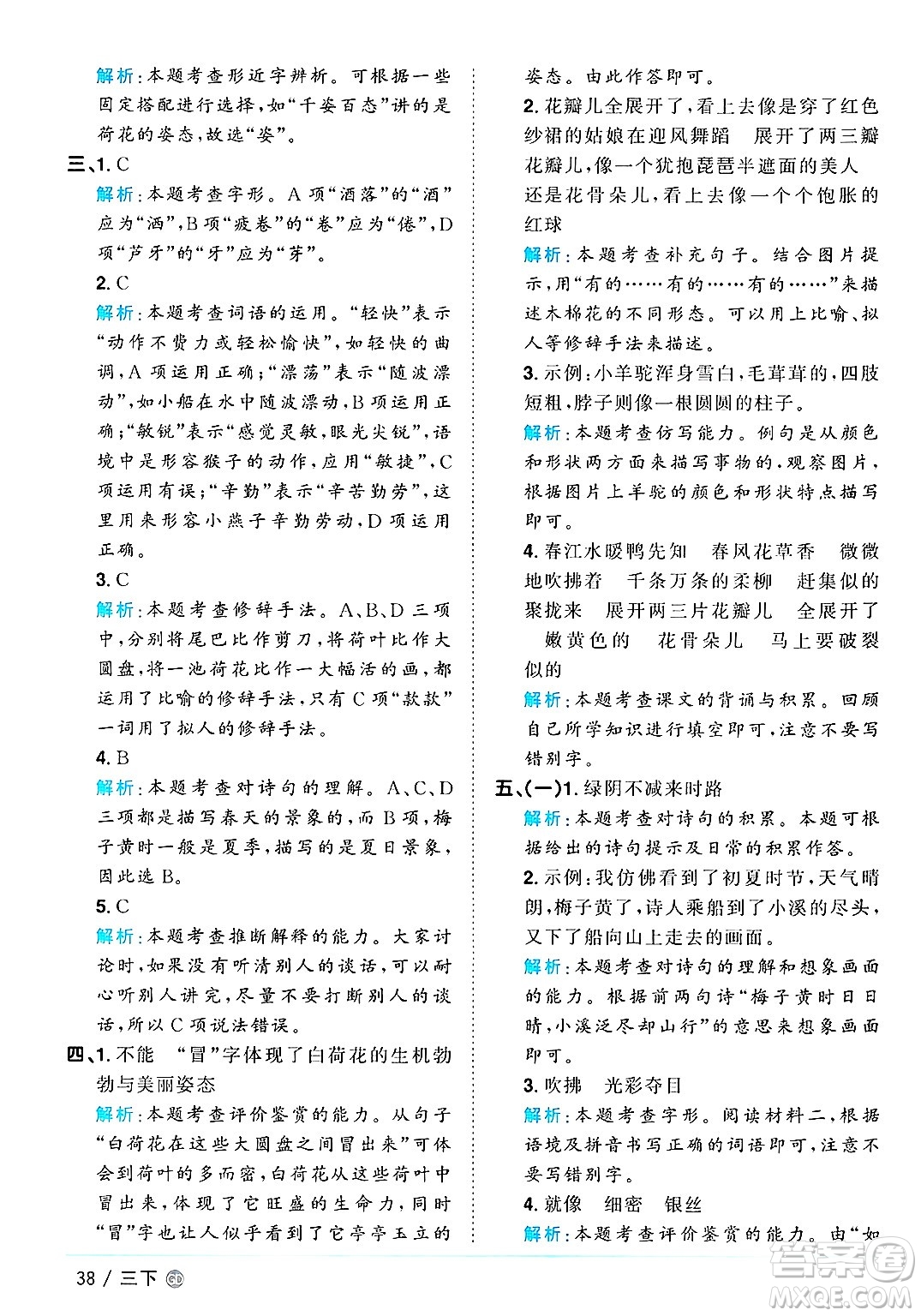 廣東人民出版社2025年春陽光同學(xué)課時優(yōu)化作業(yè)三年級語文下冊人教版廣東專版答案
