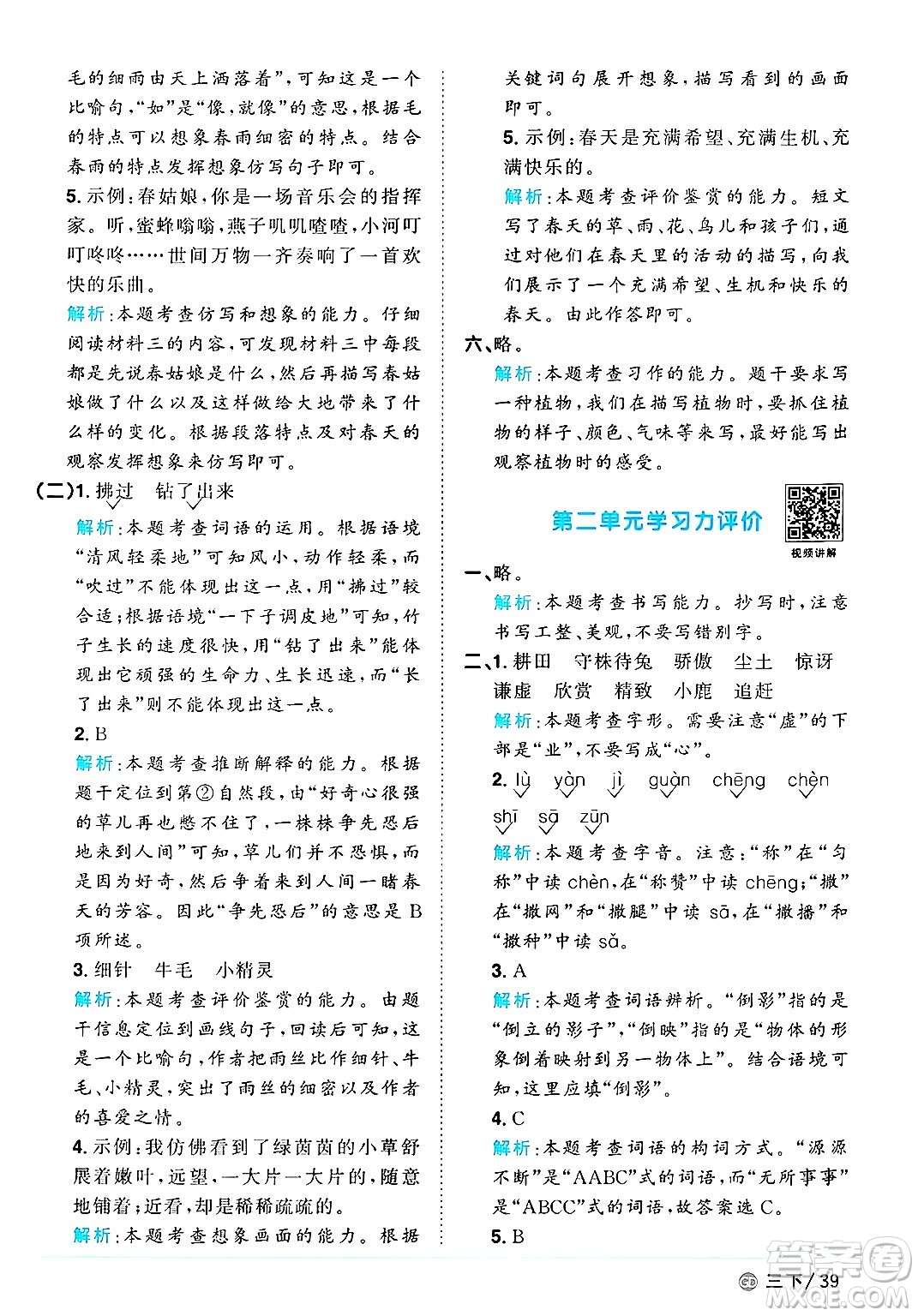 廣東人民出版社2025年春陽光同學(xué)課時優(yōu)化作業(yè)三年級語文下冊人教版廣東專版答案