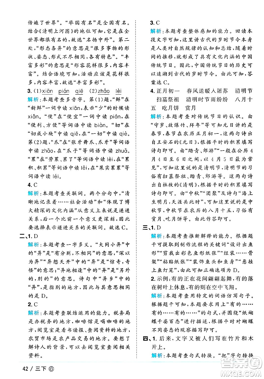 廣東人民出版社2025年春陽光同學(xué)課時優(yōu)化作業(yè)三年級語文下冊人教版廣東專版答案