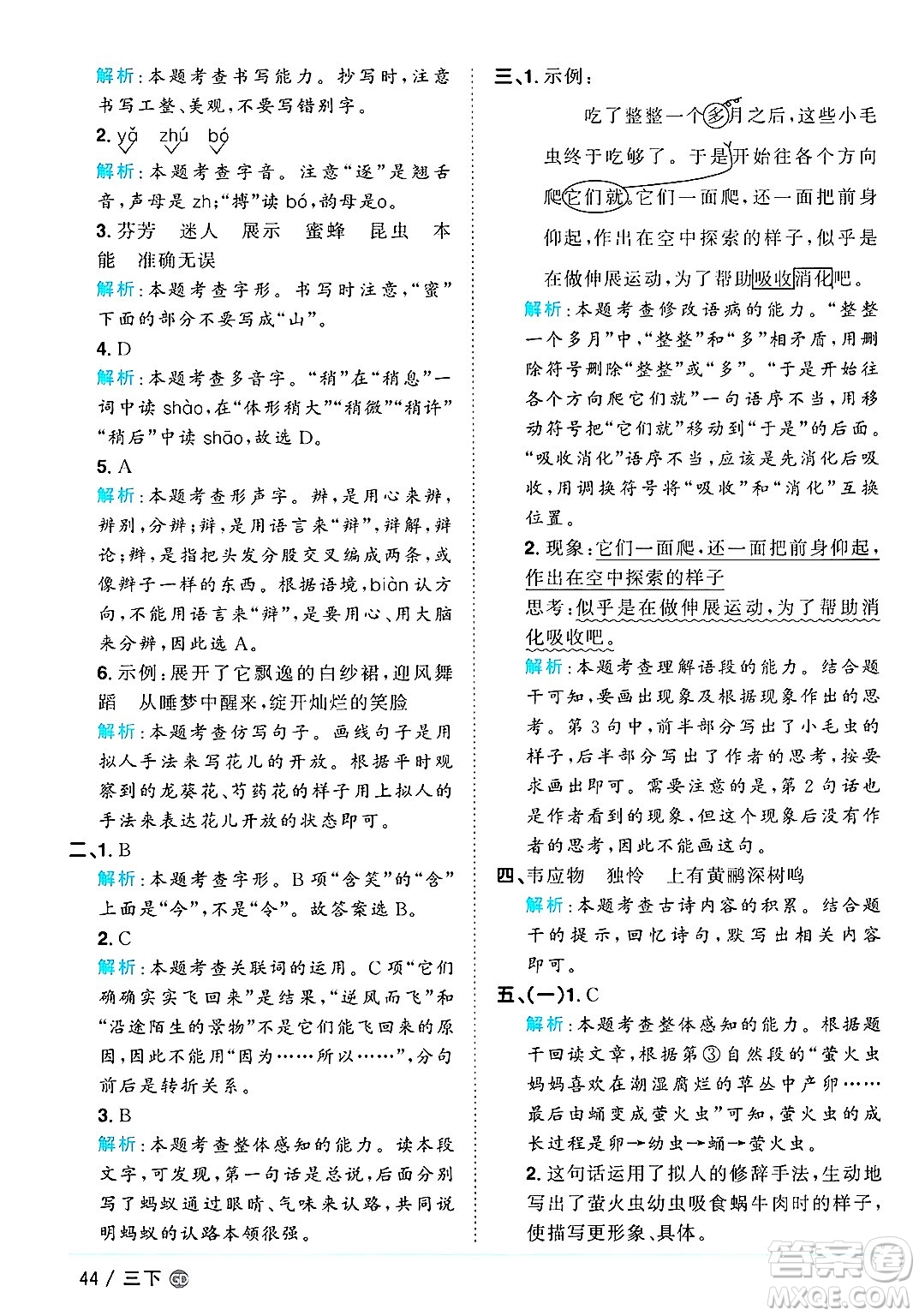廣東人民出版社2025年春陽光同學(xué)課時優(yōu)化作業(yè)三年級語文下冊人教版廣東專版答案