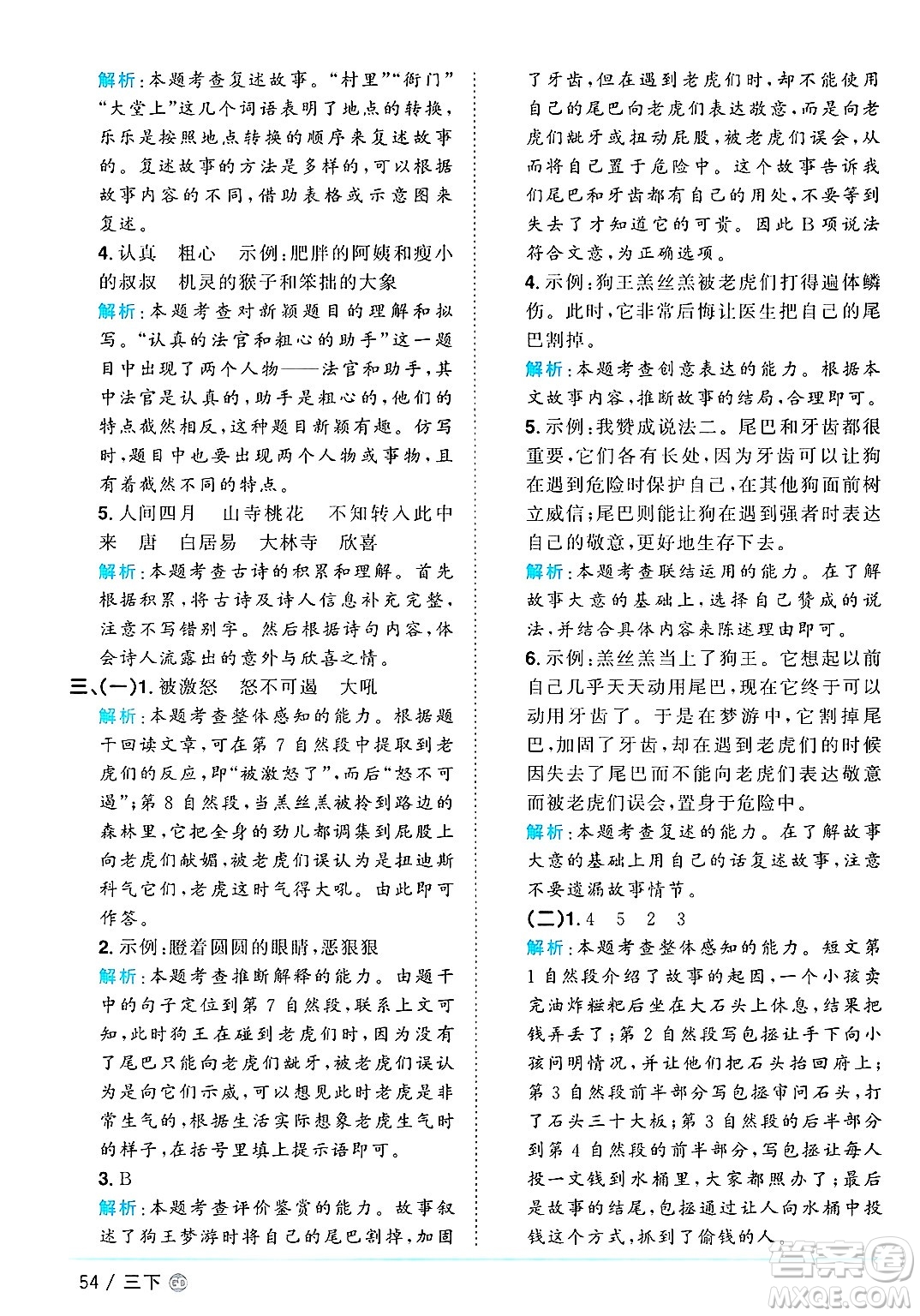 廣東人民出版社2025年春陽光同學(xué)課時優(yōu)化作業(yè)三年級語文下冊人教版廣東專版答案