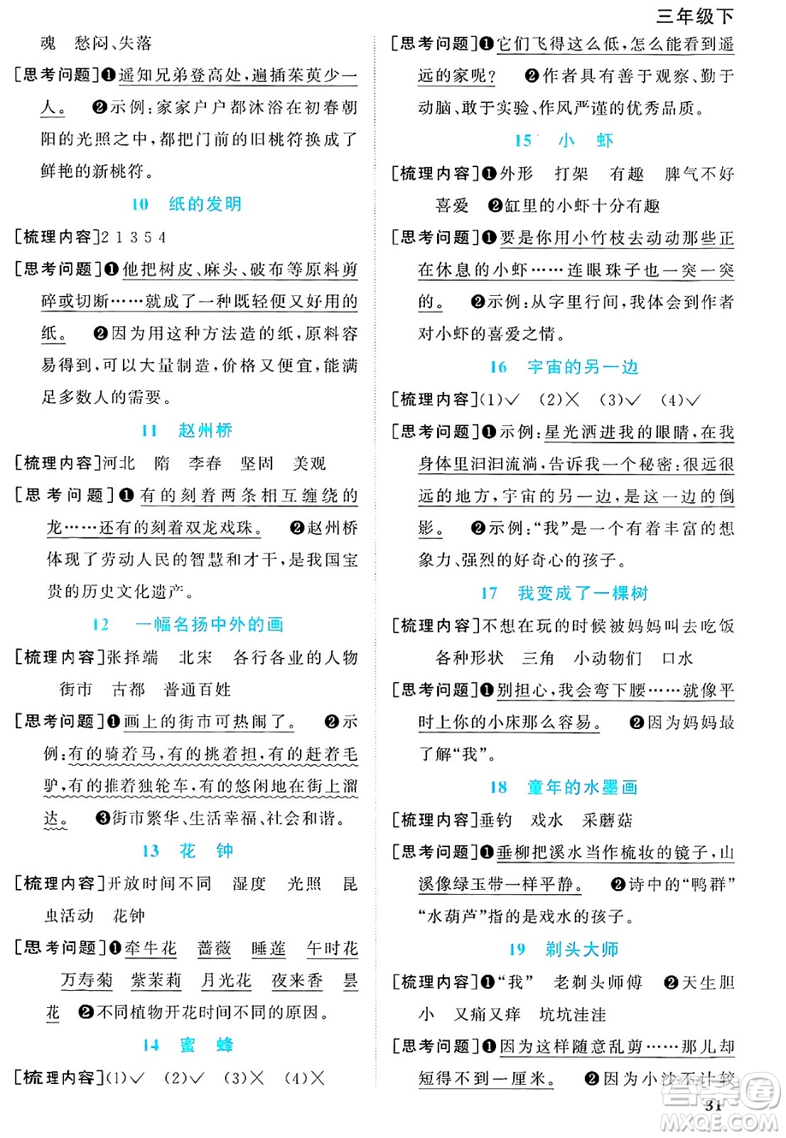 廣東人民出版社2025年春陽光同學(xué)課時優(yōu)化作業(yè)三年級語文下冊人教版廣東專版答案