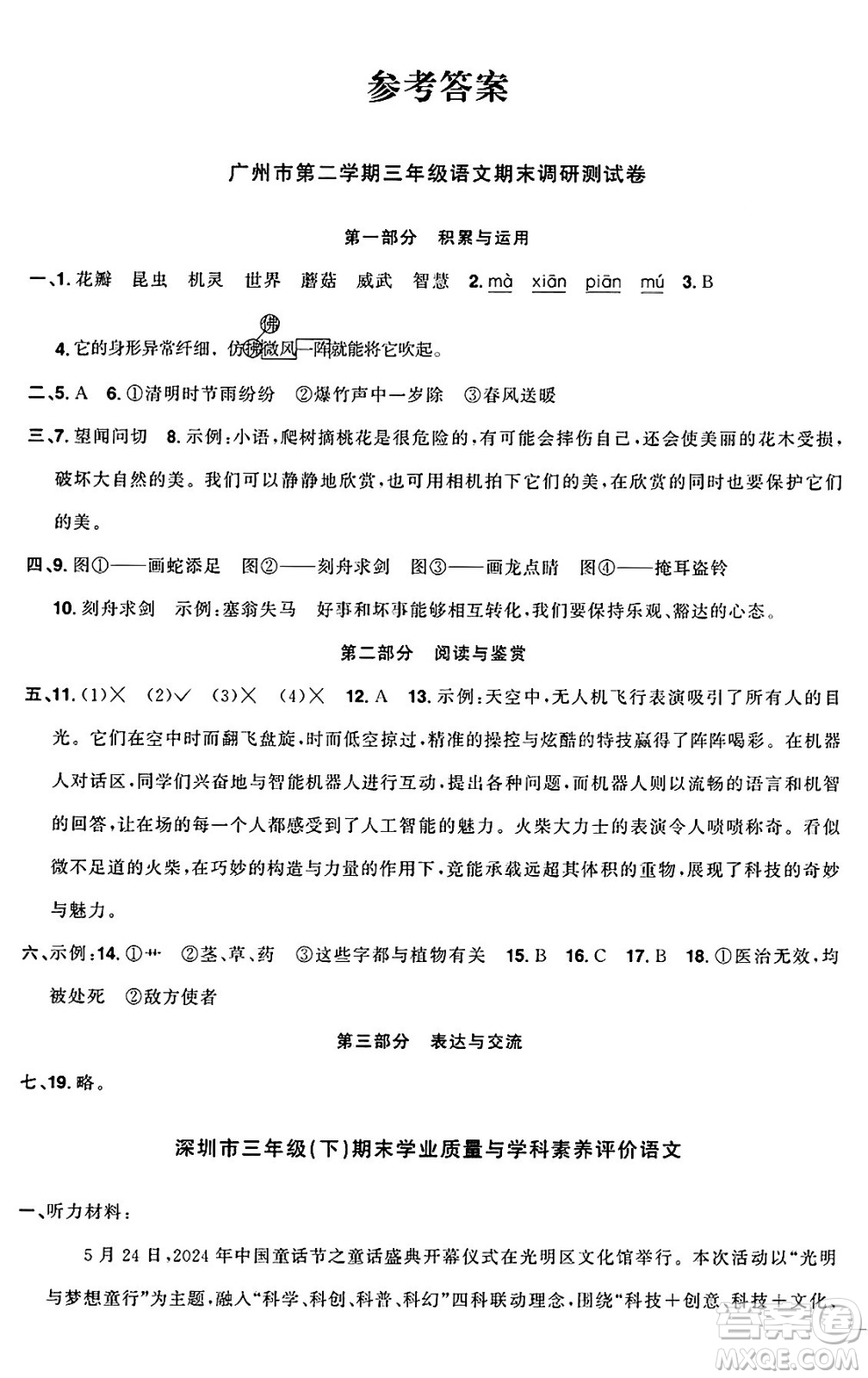 廣東人民出版社2025年春陽光同學(xué)課時優(yōu)化作業(yè)三年級語文下冊人教版廣東專版答案