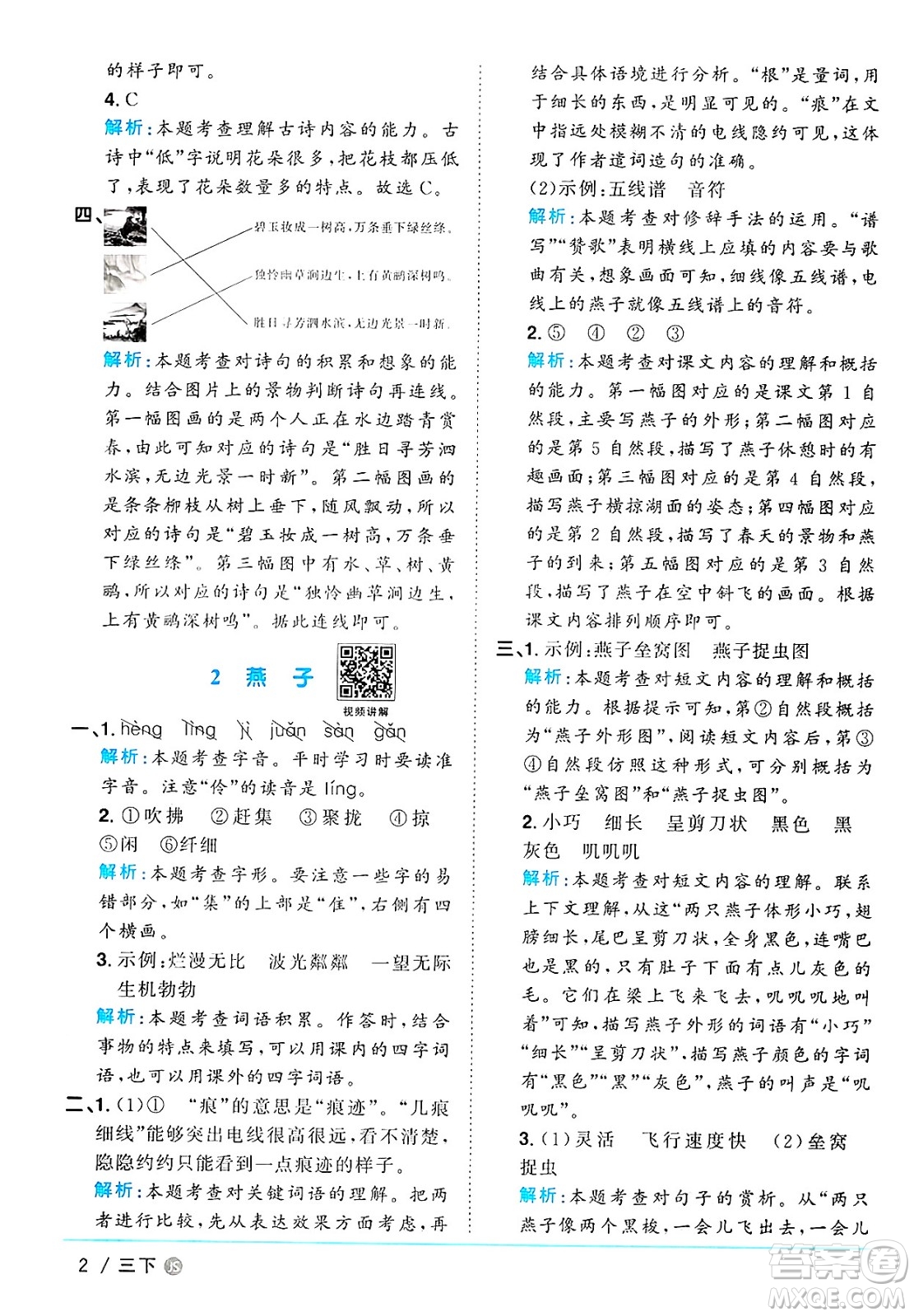 江西教育出版社2025年春陽(yáng)光同學(xué)課時(shí)優(yōu)化作業(yè)三年級(jí)語(yǔ)文下冊(cè)人教版江蘇專版答案