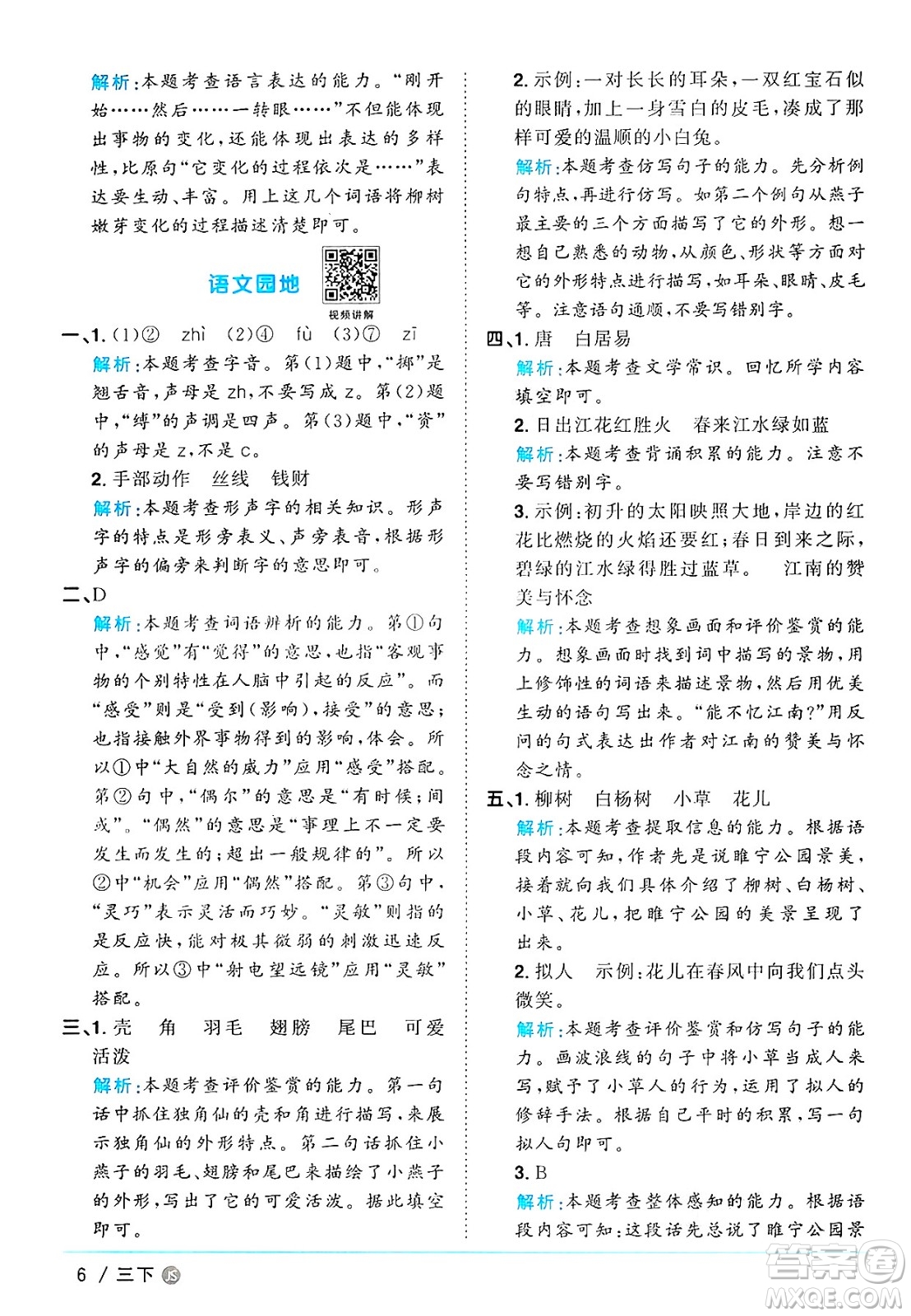江西教育出版社2025年春陽(yáng)光同學(xué)課時(shí)優(yōu)化作業(yè)三年級(jí)語(yǔ)文下冊(cè)人教版江蘇專版答案