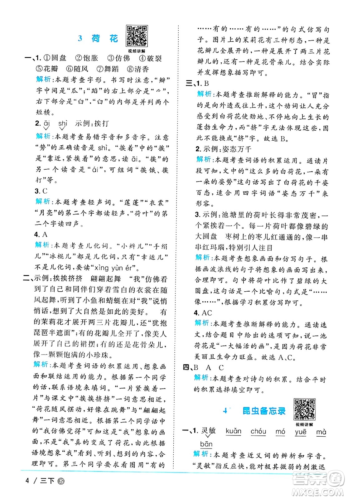 江西教育出版社2025年春陽(yáng)光同學(xué)課時(shí)優(yōu)化作業(yè)三年級(jí)語(yǔ)文下冊(cè)人教版江蘇專版答案