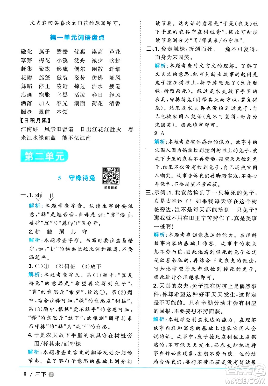 江西教育出版社2025年春陽(yáng)光同學(xué)課時(shí)優(yōu)化作業(yè)三年級(jí)語(yǔ)文下冊(cè)人教版江蘇專版答案