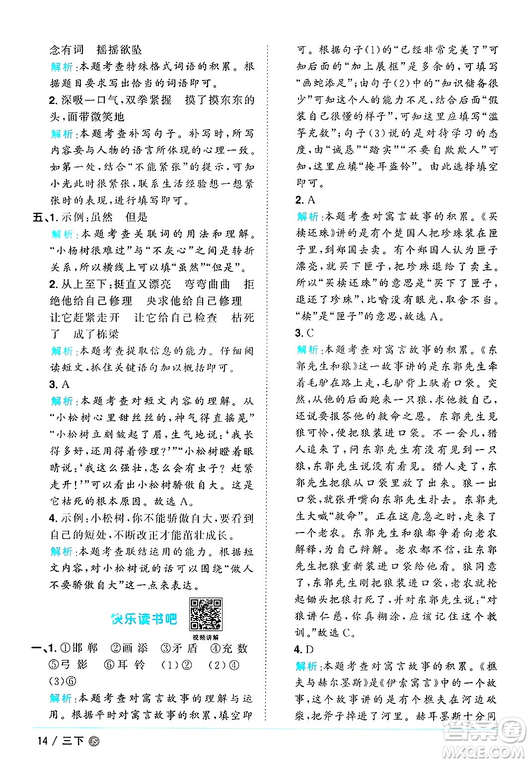 江西教育出版社2025年春陽(yáng)光同學(xué)課時(shí)優(yōu)化作業(yè)三年級(jí)語(yǔ)文下冊(cè)人教版江蘇專版答案