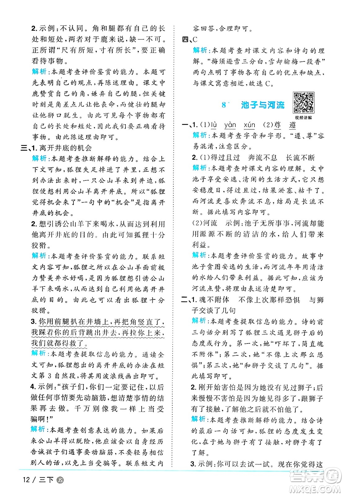 江西教育出版社2025年春陽(yáng)光同學(xué)課時(shí)優(yōu)化作業(yè)三年級(jí)語(yǔ)文下冊(cè)人教版江蘇專版答案
