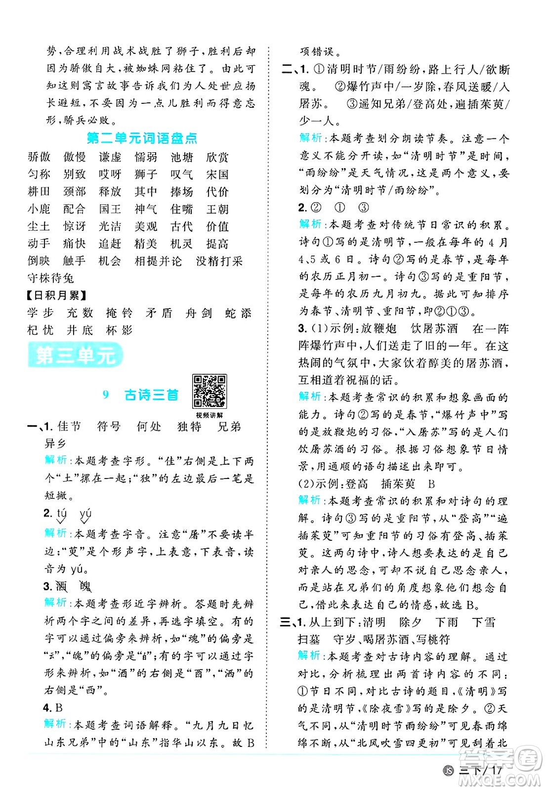 江西教育出版社2025年春陽(yáng)光同學(xué)課時(shí)優(yōu)化作業(yè)三年級(jí)語(yǔ)文下冊(cè)人教版江蘇專版答案
