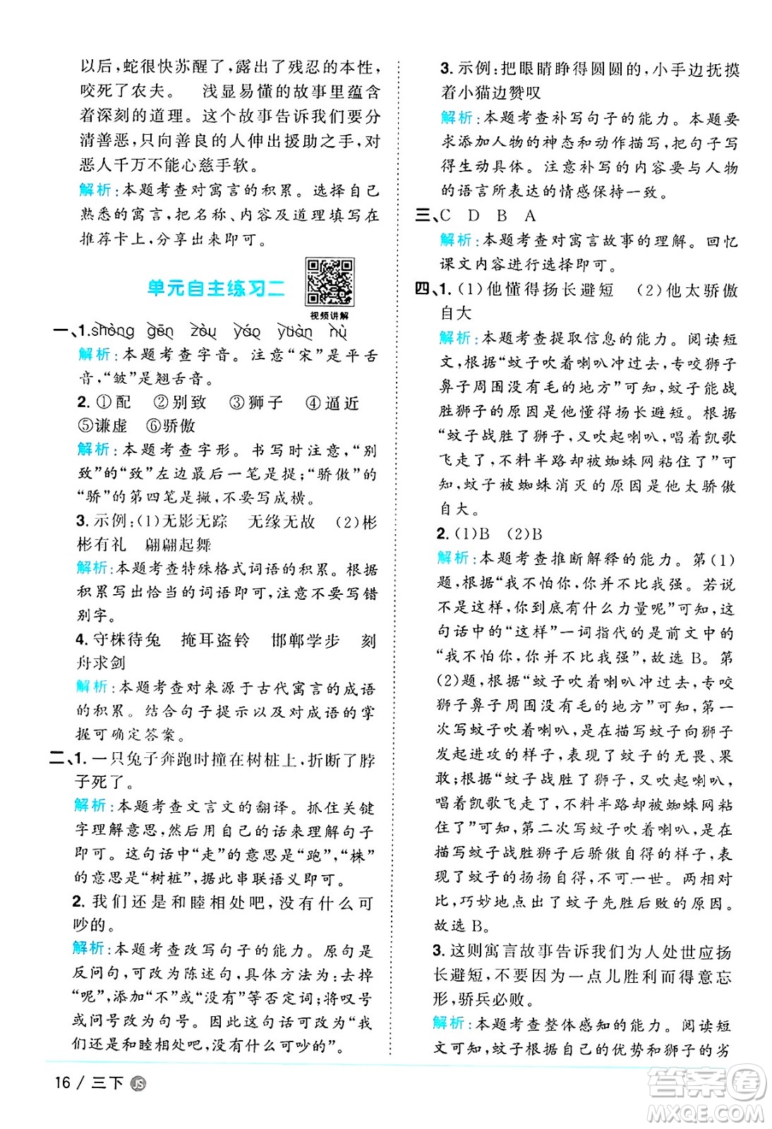 江西教育出版社2025年春陽(yáng)光同學(xué)課時(shí)優(yōu)化作業(yè)三年級(jí)語(yǔ)文下冊(cè)人教版江蘇專版答案