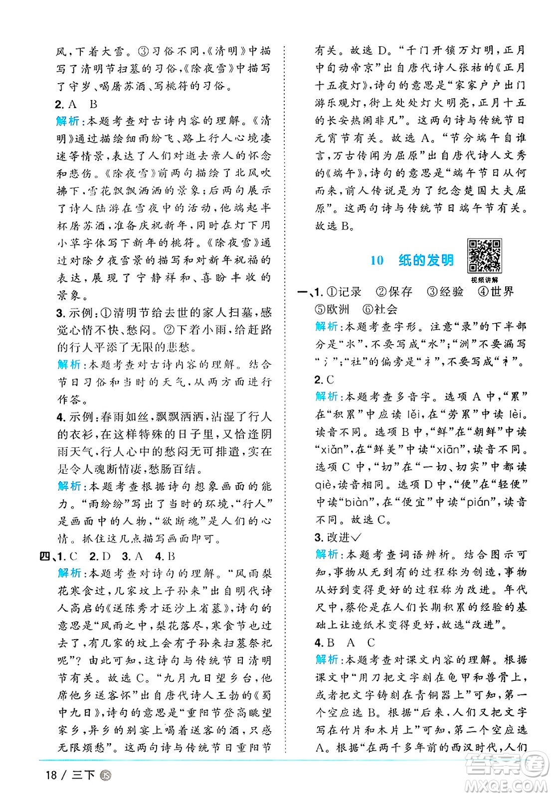 江西教育出版社2025年春陽(yáng)光同學(xué)課時(shí)優(yōu)化作業(yè)三年級(jí)語(yǔ)文下冊(cè)人教版江蘇專版答案