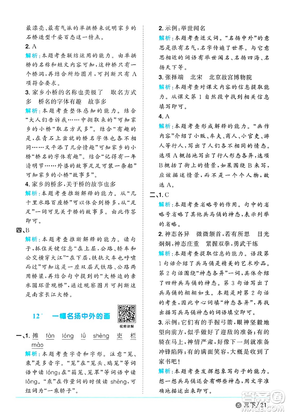 江西教育出版社2025年春陽(yáng)光同學(xué)課時(shí)優(yōu)化作業(yè)三年級(jí)語(yǔ)文下冊(cè)人教版江蘇專版答案