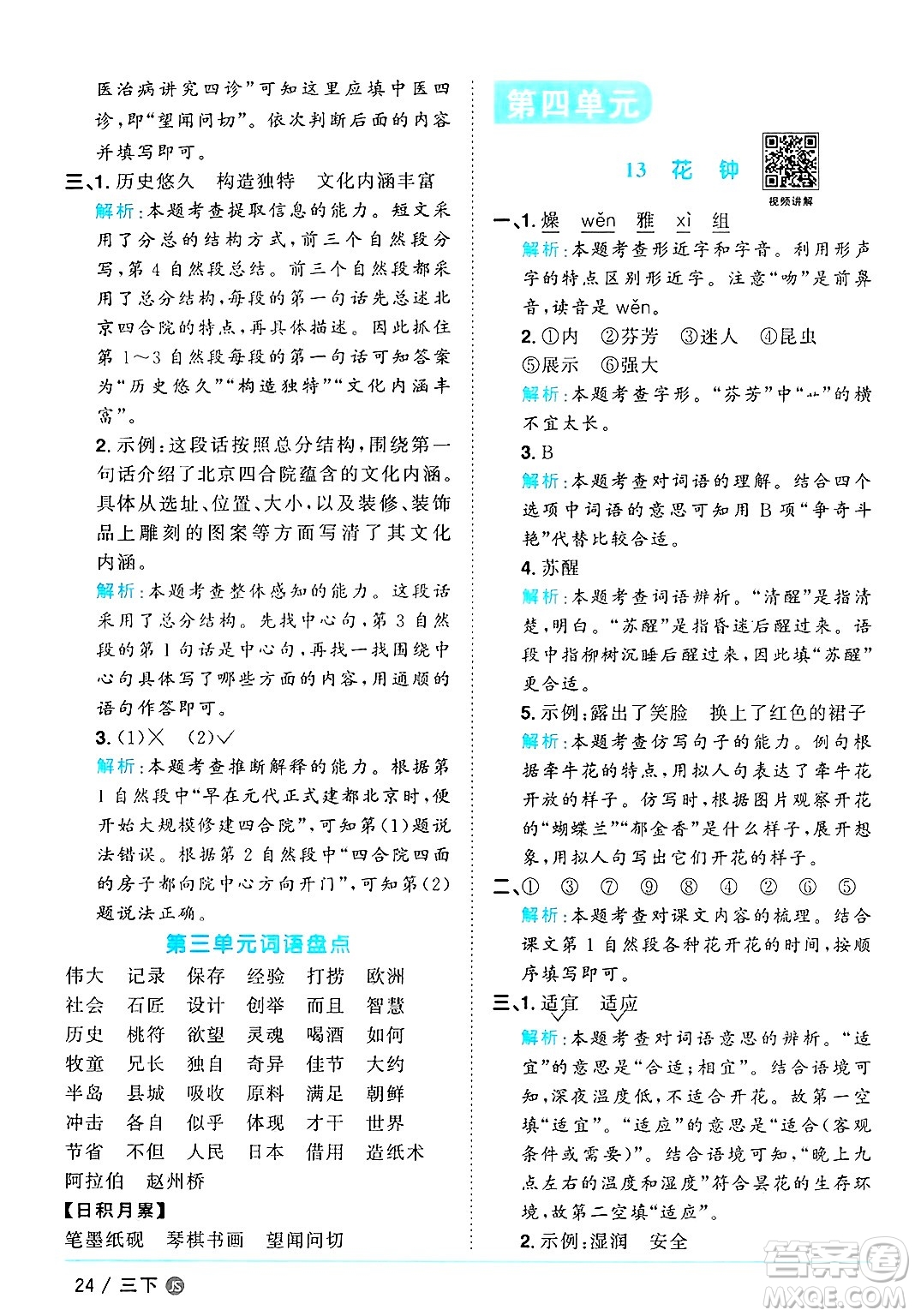 江西教育出版社2025年春陽(yáng)光同學(xué)課時(shí)優(yōu)化作業(yè)三年級(jí)語(yǔ)文下冊(cè)人教版江蘇專版答案