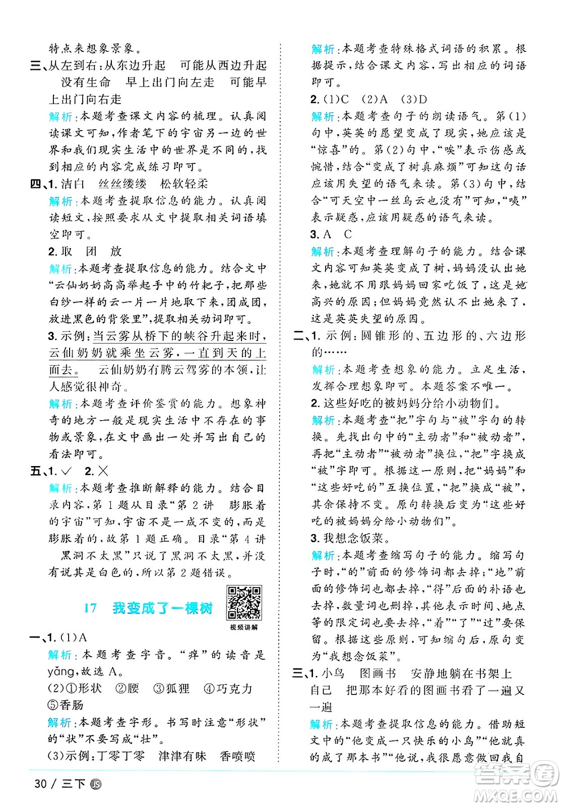 江西教育出版社2025年春陽(yáng)光同學(xué)課時(shí)優(yōu)化作業(yè)三年級(jí)語(yǔ)文下冊(cè)人教版江蘇專版答案