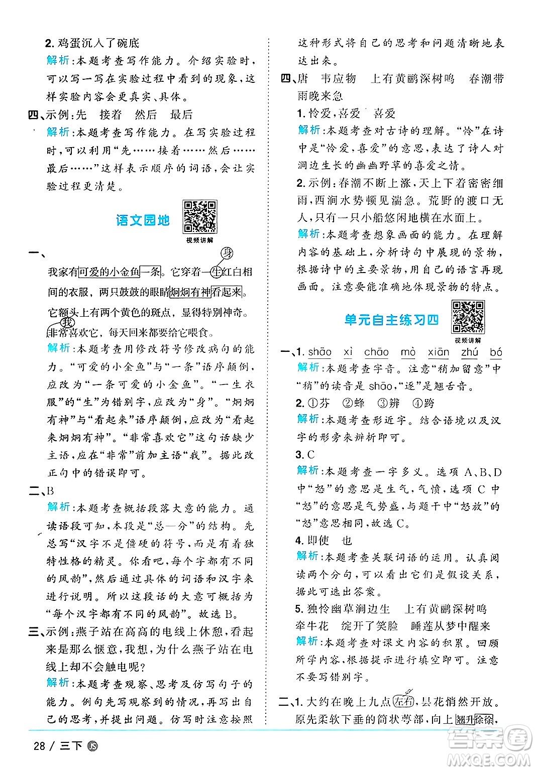 江西教育出版社2025年春陽(yáng)光同學(xué)課時(shí)優(yōu)化作業(yè)三年級(jí)語(yǔ)文下冊(cè)人教版江蘇專版答案