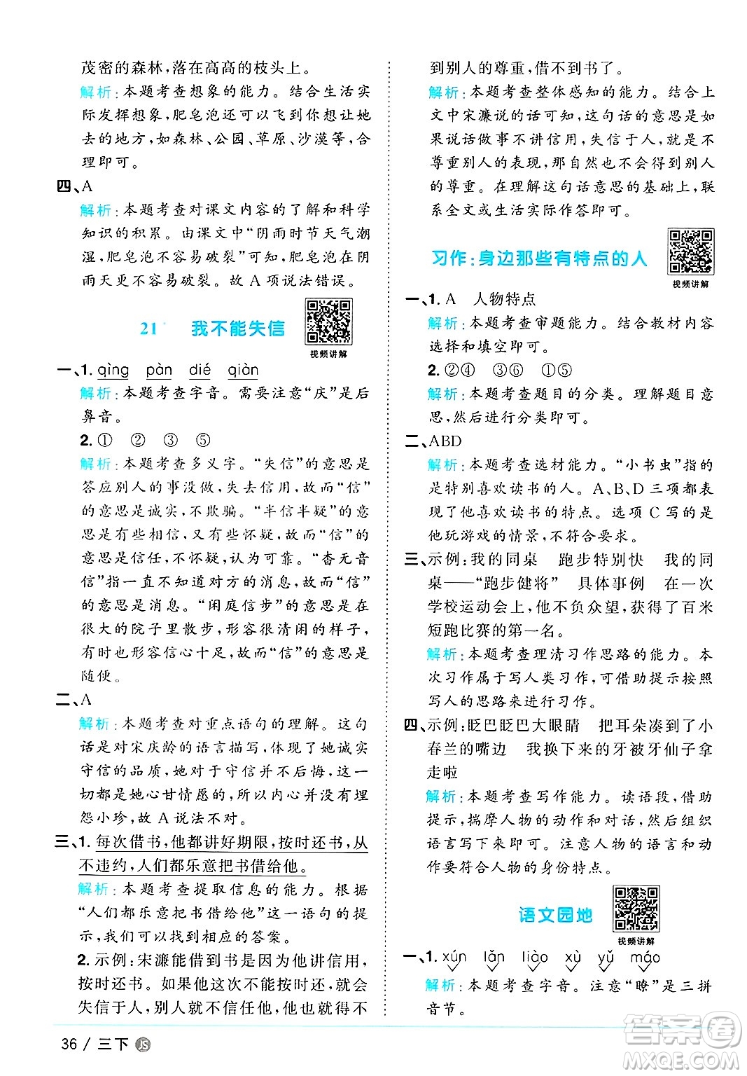 江西教育出版社2025年春陽(yáng)光同學(xué)課時(shí)優(yōu)化作業(yè)三年級(jí)語(yǔ)文下冊(cè)人教版江蘇專版答案
