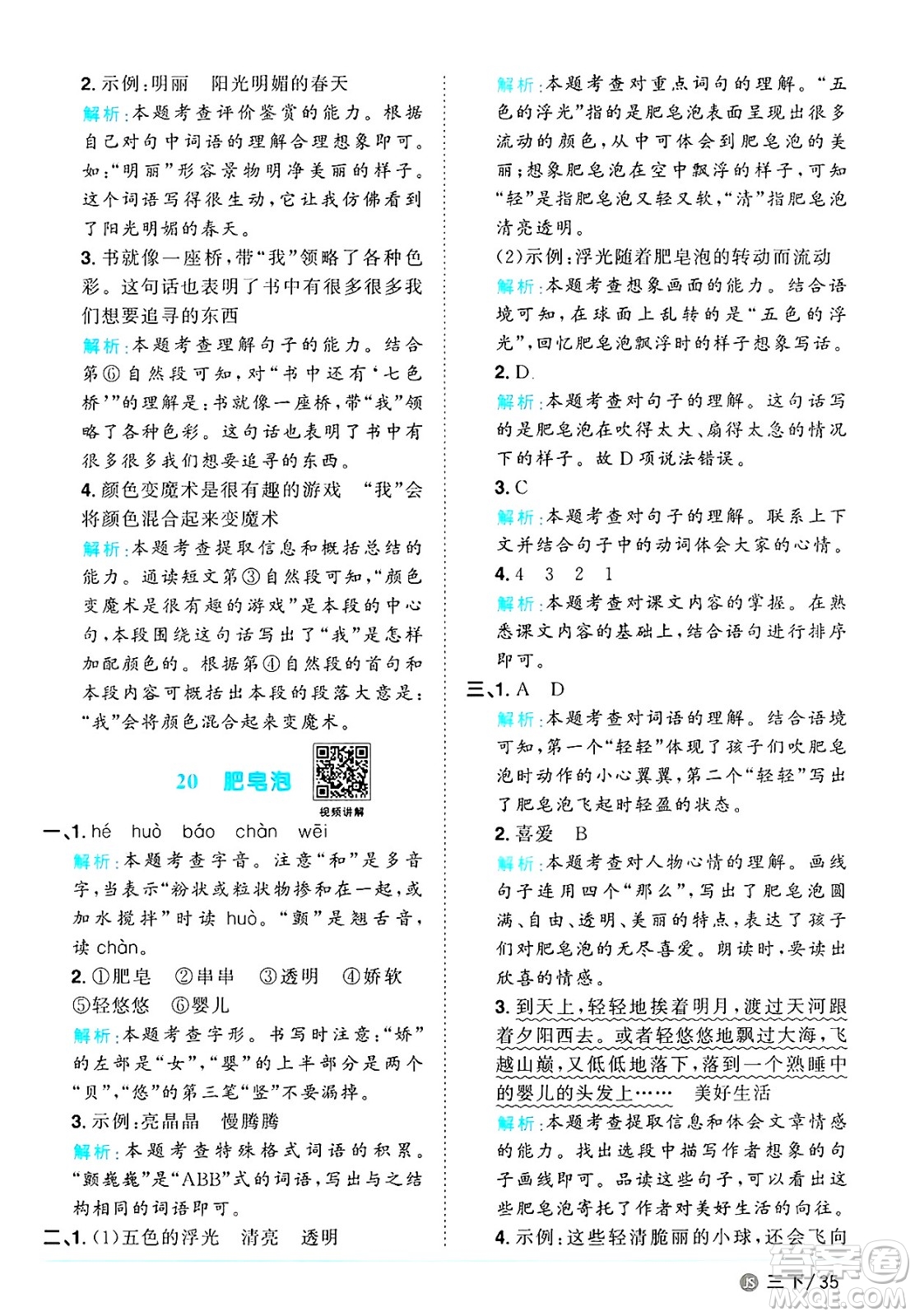 江西教育出版社2025年春陽(yáng)光同學(xué)課時(shí)優(yōu)化作業(yè)三年級(jí)語(yǔ)文下冊(cè)人教版江蘇專版答案