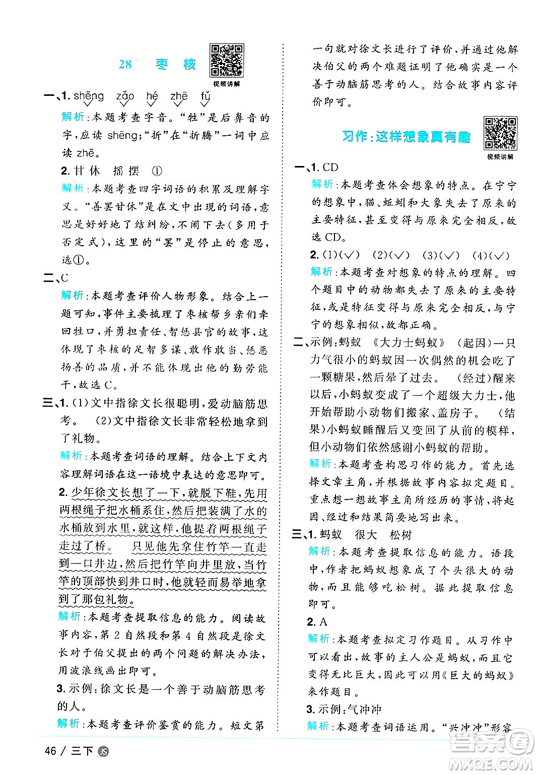 江西教育出版社2025年春陽(yáng)光同學(xué)課時(shí)優(yōu)化作業(yè)三年級(jí)語(yǔ)文下冊(cè)人教版江蘇專版答案