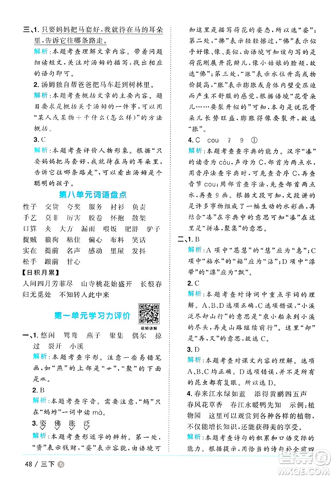 江西教育出版社2025年春陽(yáng)光同學(xué)課時(shí)優(yōu)化作業(yè)三年級(jí)語(yǔ)文下冊(cè)人教版江蘇專版答案