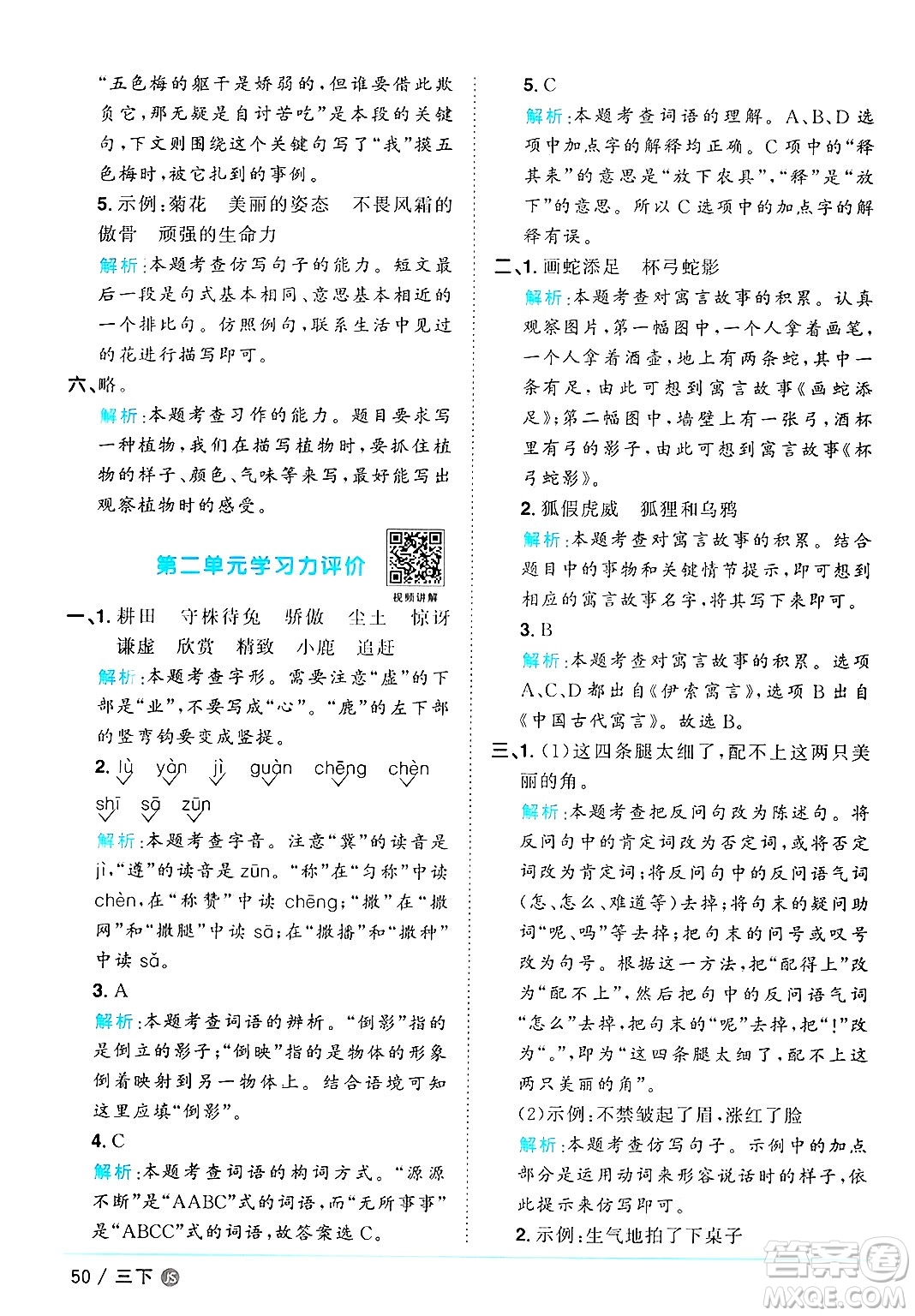 江西教育出版社2025年春陽(yáng)光同學(xué)課時(shí)優(yōu)化作業(yè)三年級(jí)語(yǔ)文下冊(cè)人教版江蘇專版答案