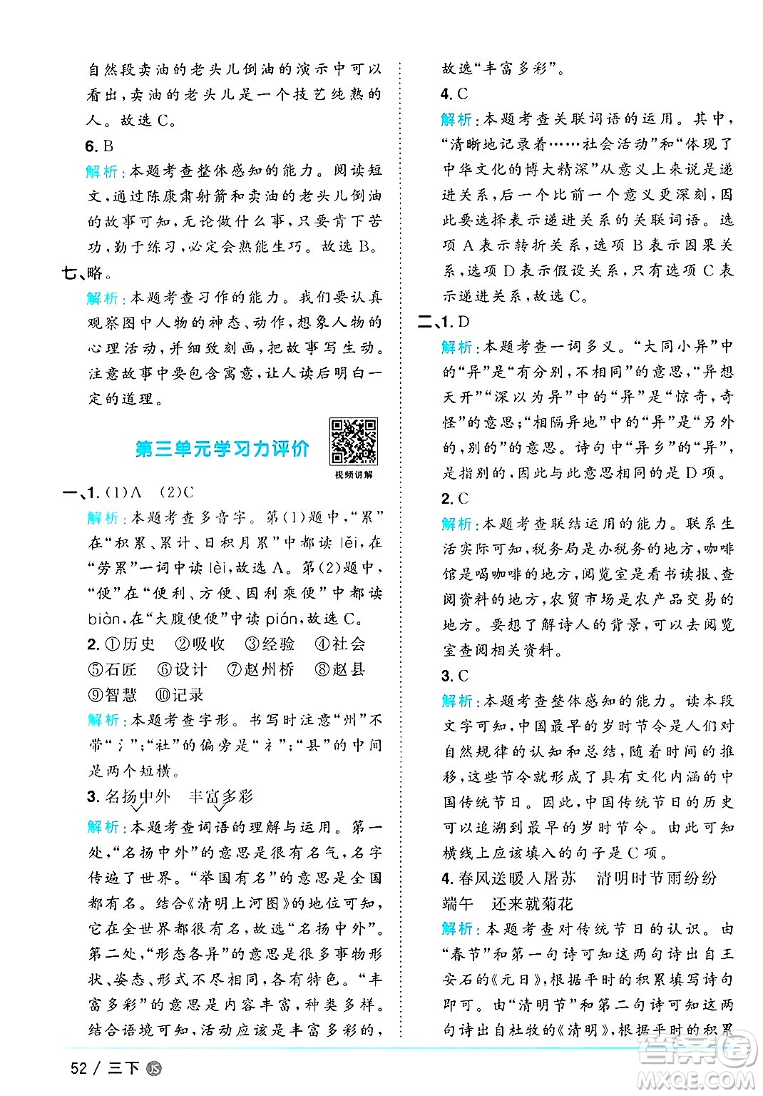 江西教育出版社2025年春陽(yáng)光同學(xué)課時(shí)優(yōu)化作業(yè)三年級(jí)語(yǔ)文下冊(cè)人教版江蘇專版答案