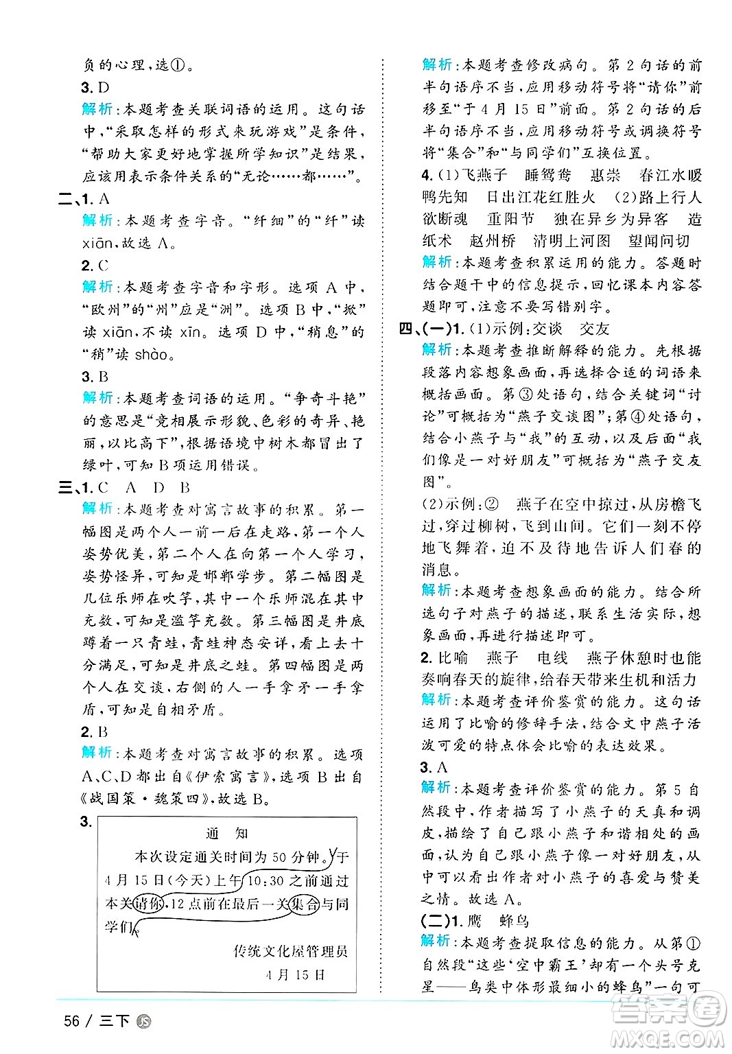 江西教育出版社2025年春陽(yáng)光同學(xué)課時(shí)優(yōu)化作業(yè)三年級(jí)語(yǔ)文下冊(cè)人教版江蘇專版答案