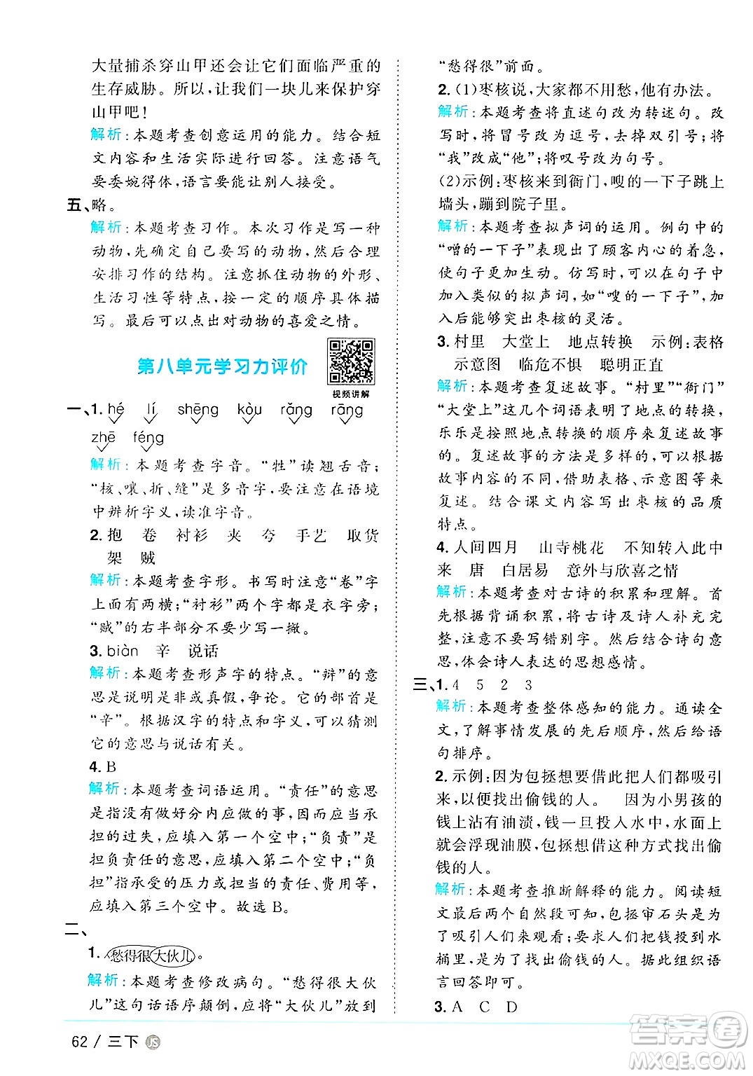 江西教育出版社2025年春陽(yáng)光同學(xué)課時(shí)優(yōu)化作業(yè)三年級(jí)語(yǔ)文下冊(cè)人教版江蘇專版答案