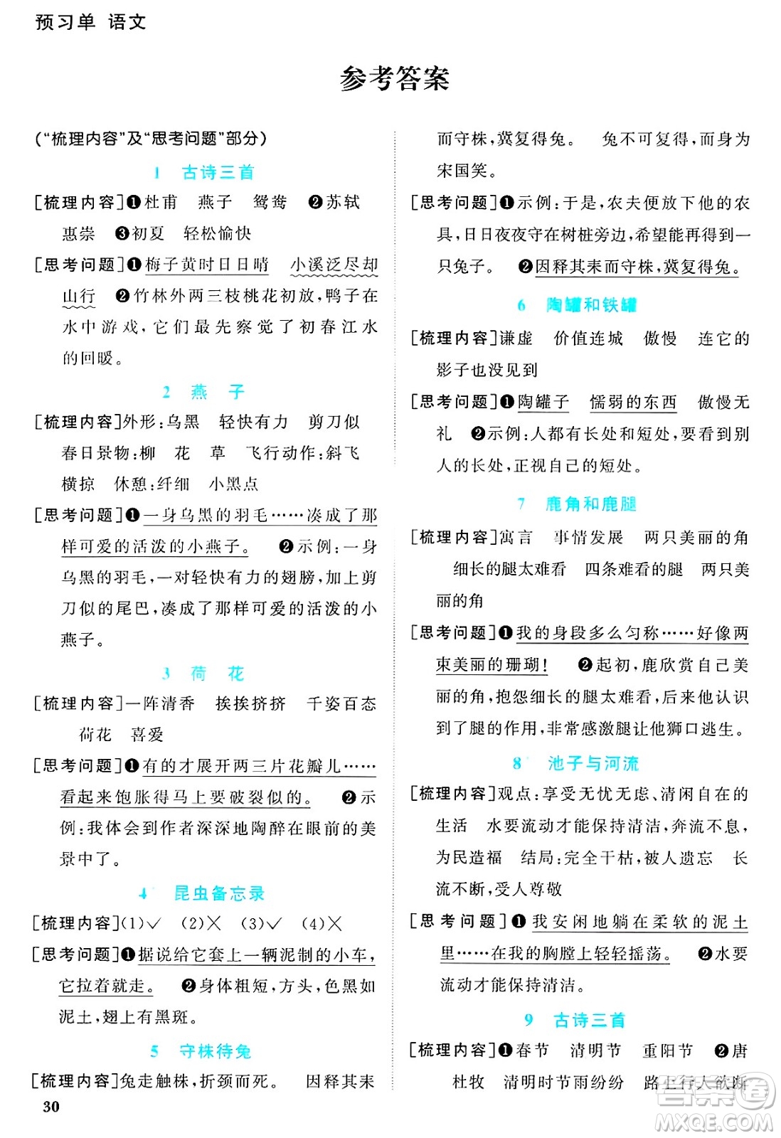 江西教育出版社2025年春陽(yáng)光同學(xué)課時(shí)優(yōu)化作業(yè)三年級(jí)語(yǔ)文下冊(cè)人教版江蘇專版答案