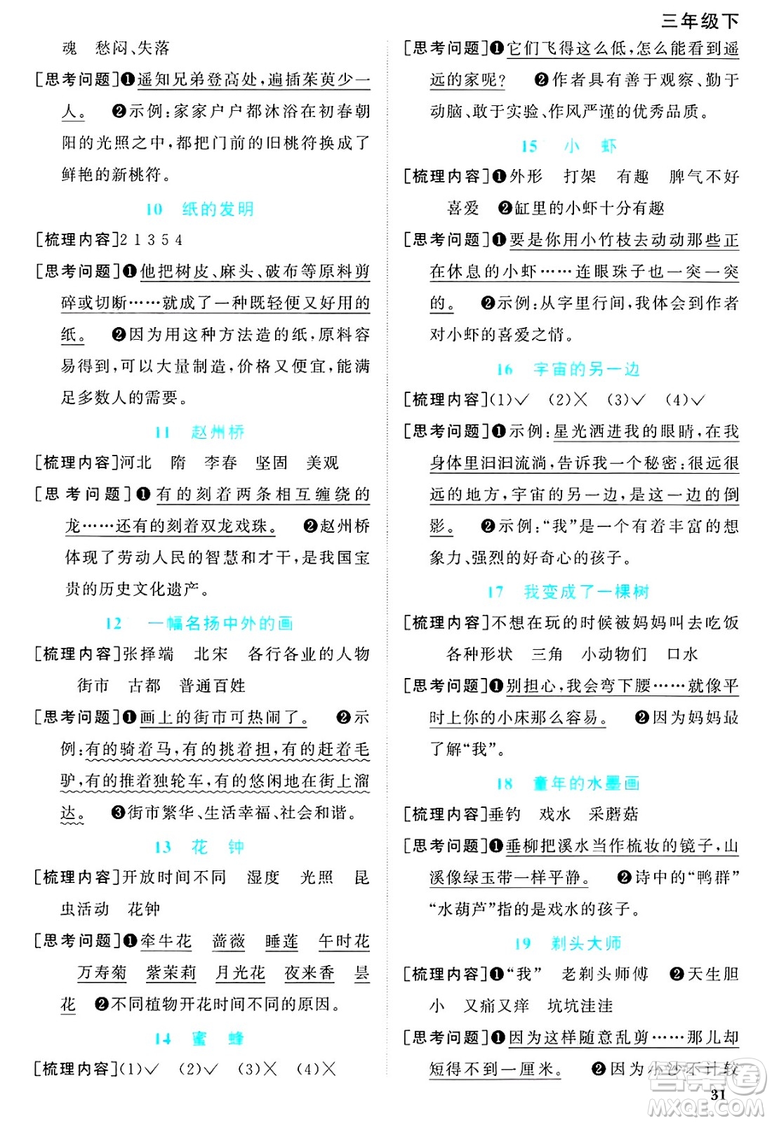 江西教育出版社2025年春陽(yáng)光同學(xué)課時(shí)優(yōu)化作業(yè)三年級(jí)語(yǔ)文下冊(cè)人教版江蘇專版答案
