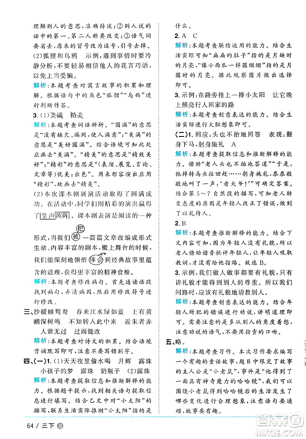 江西教育出版社2025年春陽(yáng)光同學(xué)課時(shí)優(yōu)化作業(yè)三年級(jí)語(yǔ)文下冊(cè)人教版江蘇專版答案