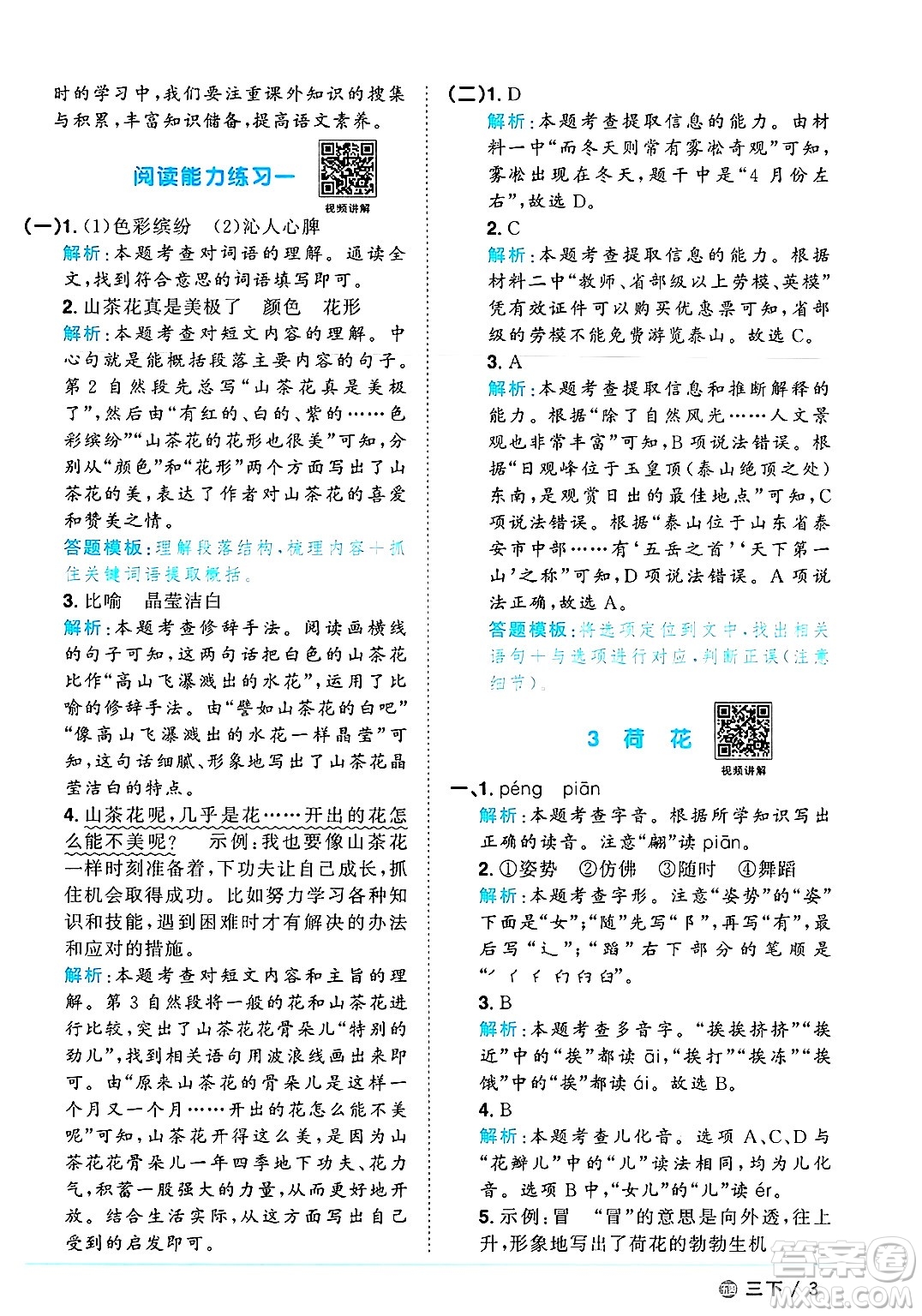 江西教育出版社2025年春陽(yáng)光同學(xué)課時(shí)優(yōu)化作業(yè)三年級(jí)語(yǔ)文下冊(cè)魯教版山東專版答案
