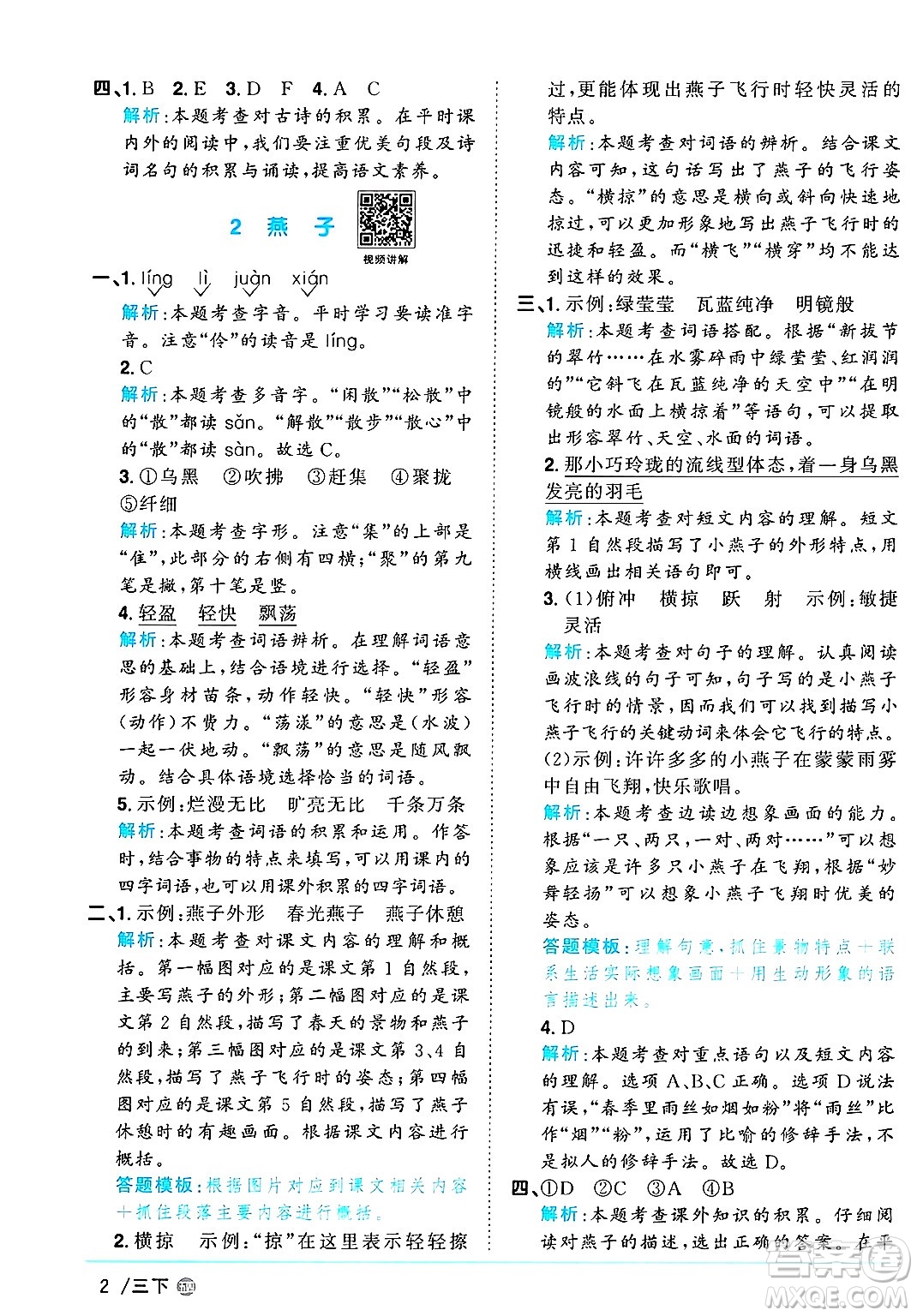 江西教育出版社2025年春陽(yáng)光同學(xué)課時(shí)優(yōu)化作業(yè)三年級(jí)語(yǔ)文下冊(cè)魯教版山東專版答案