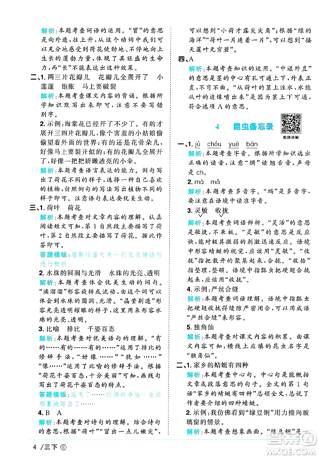 江西教育出版社2025年春陽(yáng)光同學(xué)課時(shí)優(yōu)化作業(yè)三年級(jí)語(yǔ)文下冊(cè)魯教版山東專版答案