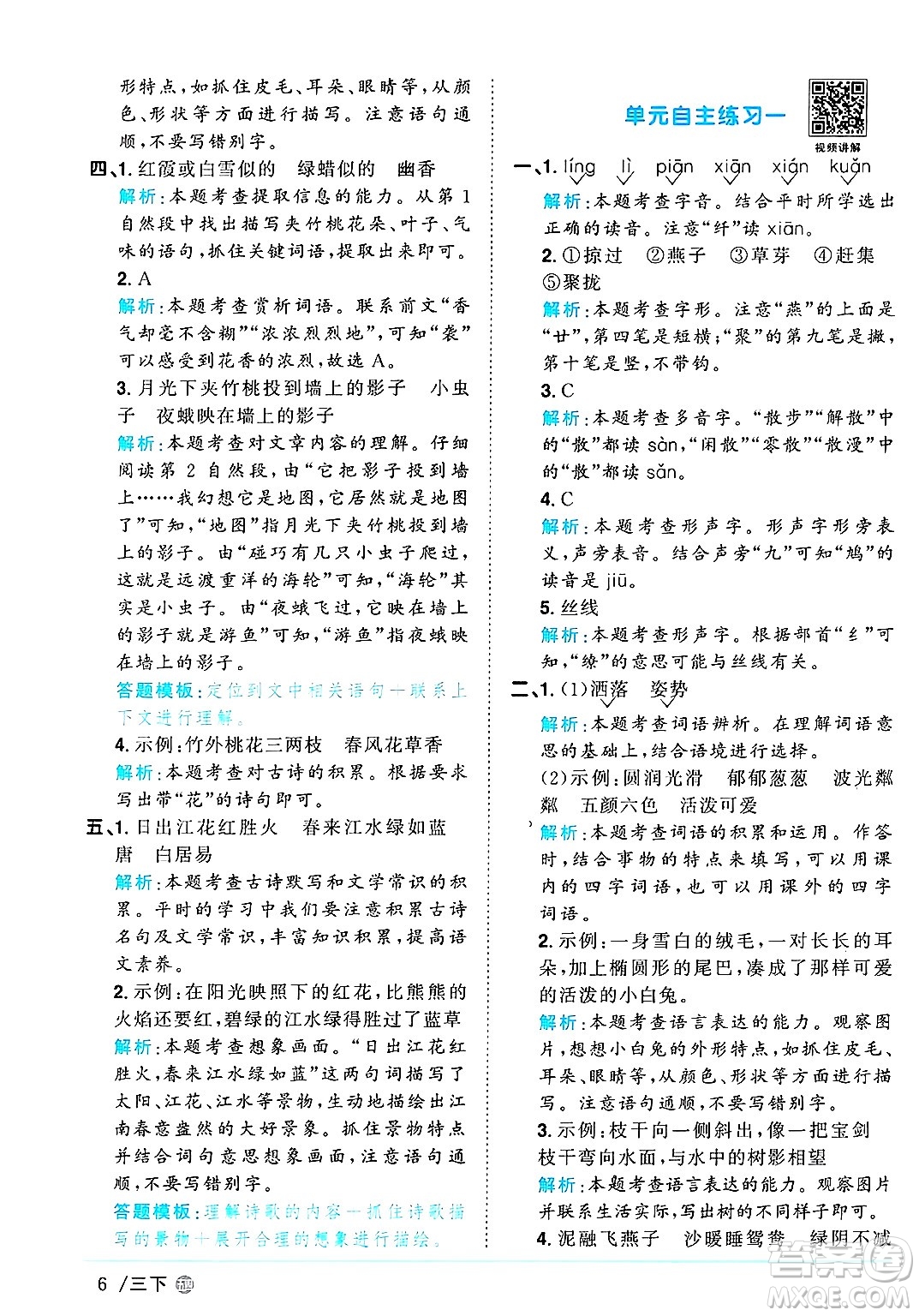 江西教育出版社2025年春陽(yáng)光同學(xué)課時(shí)優(yōu)化作業(yè)三年級(jí)語(yǔ)文下冊(cè)魯教版山東專版答案