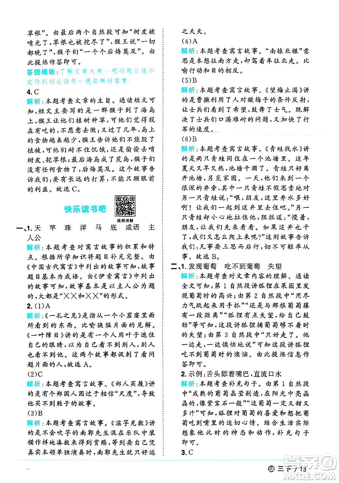 江西教育出版社2025年春陽(yáng)光同學(xué)課時(shí)優(yōu)化作業(yè)三年級(jí)語(yǔ)文下冊(cè)魯教版山東專版答案
