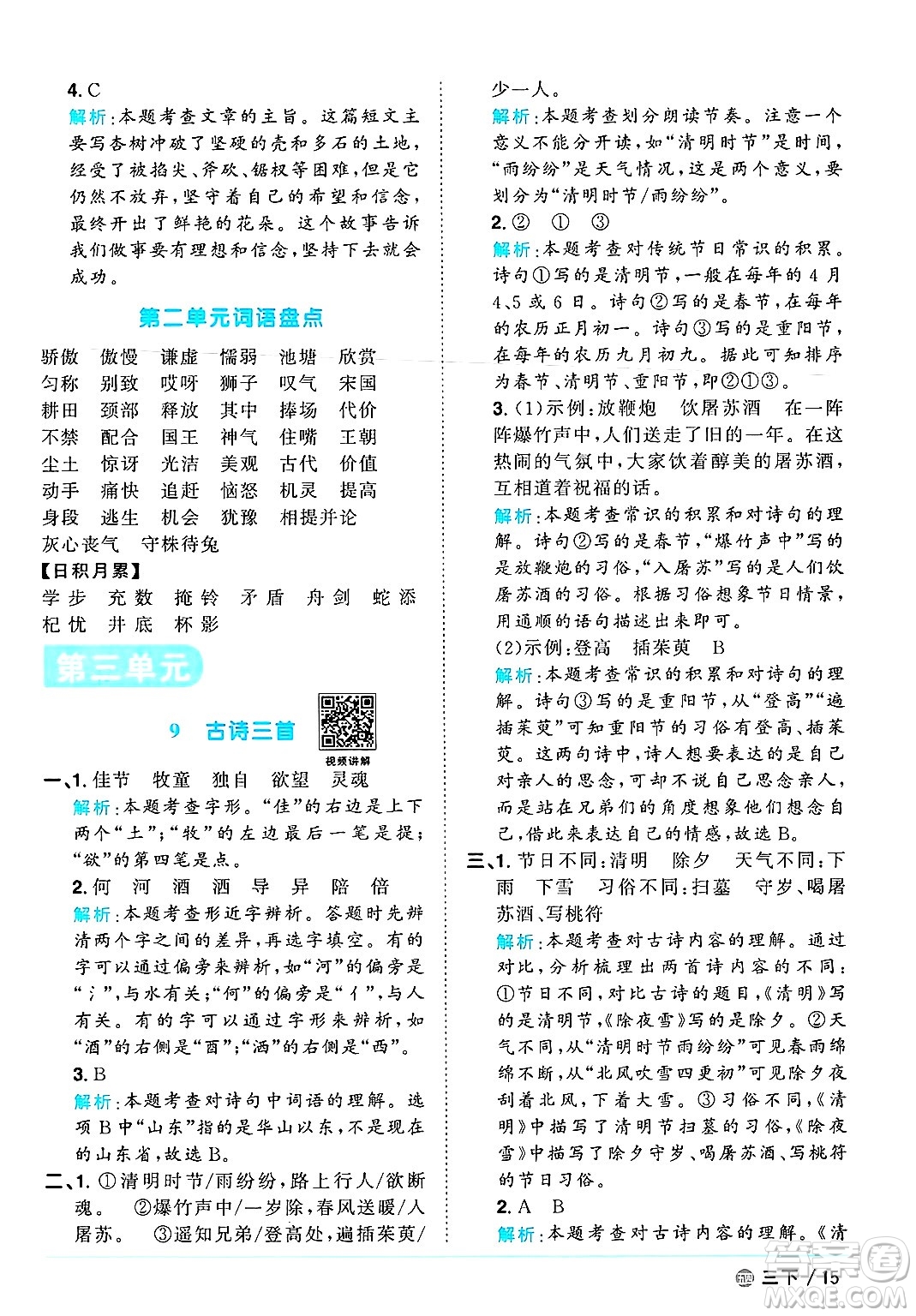 江西教育出版社2025年春陽(yáng)光同學(xué)課時(shí)優(yōu)化作業(yè)三年級(jí)語(yǔ)文下冊(cè)魯教版山東專版答案