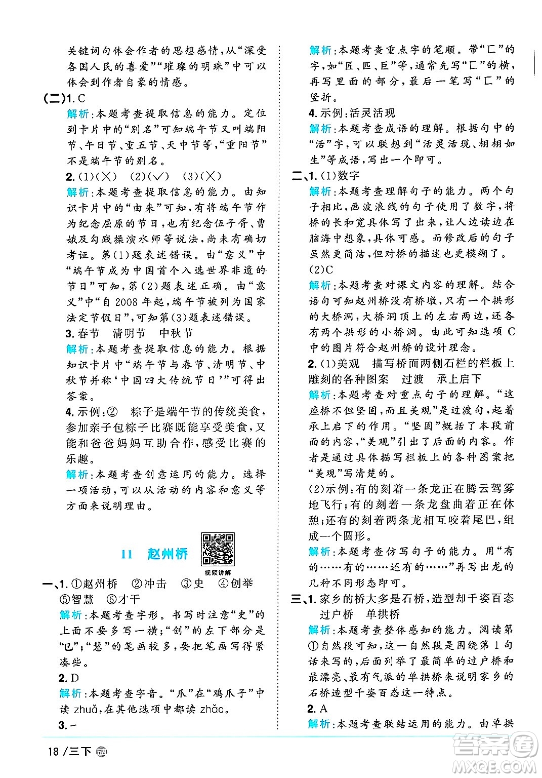 江西教育出版社2025年春陽(yáng)光同學(xué)課時(shí)優(yōu)化作業(yè)三年級(jí)語(yǔ)文下冊(cè)魯教版山東專版答案