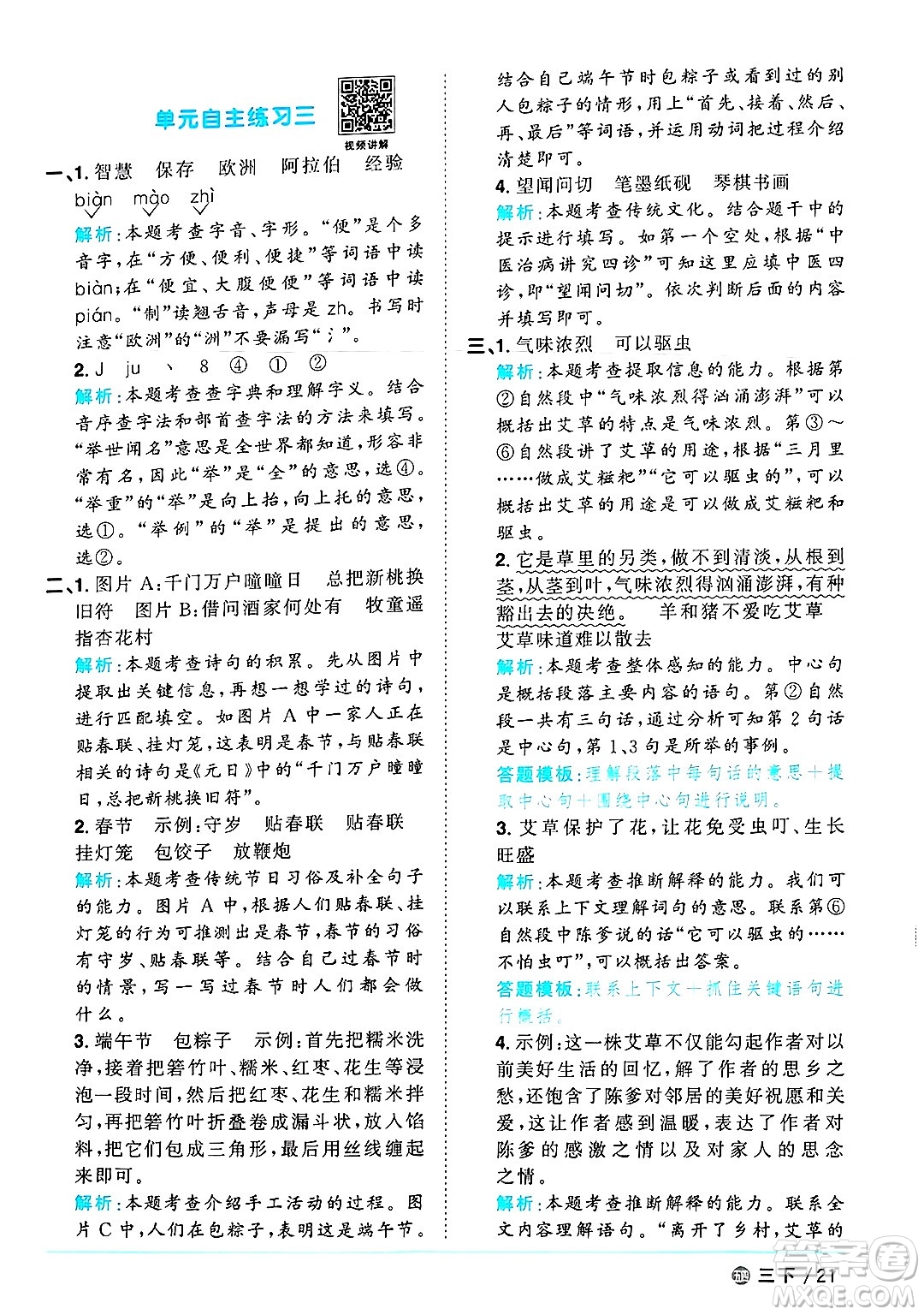 江西教育出版社2025年春陽(yáng)光同學(xué)課時(shí)優(yōu)化作業(yè)三年級(jí)語(yǔ)文下冊(cè)魯教版山東專版答案