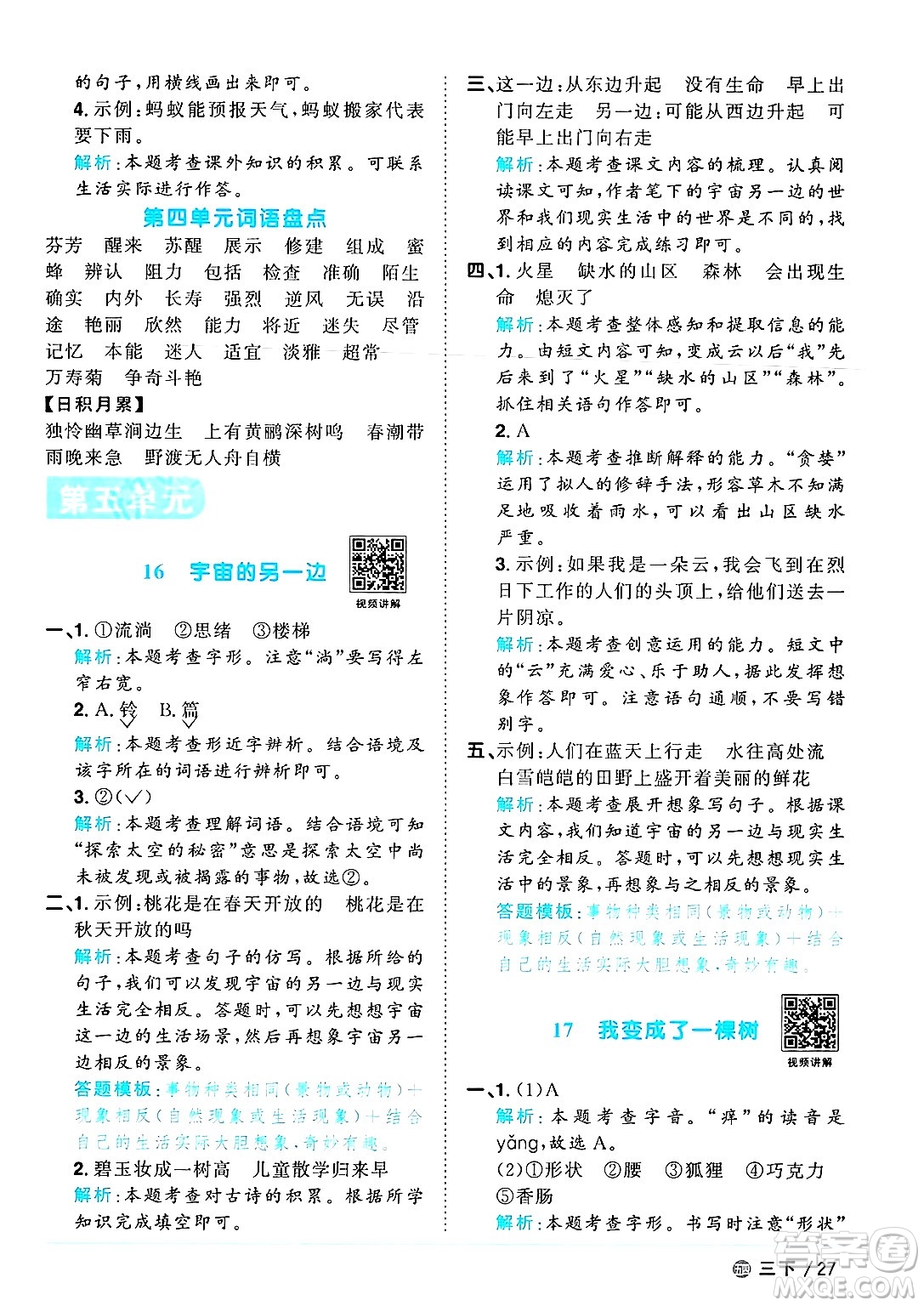 江西教育出版社2025年春陽(yáng)光同學(xué)課時(shí)優(yōu)化作業(yè)三年級(jí)語(yǔ)文下冊(cè)魯教版山東專版答案
