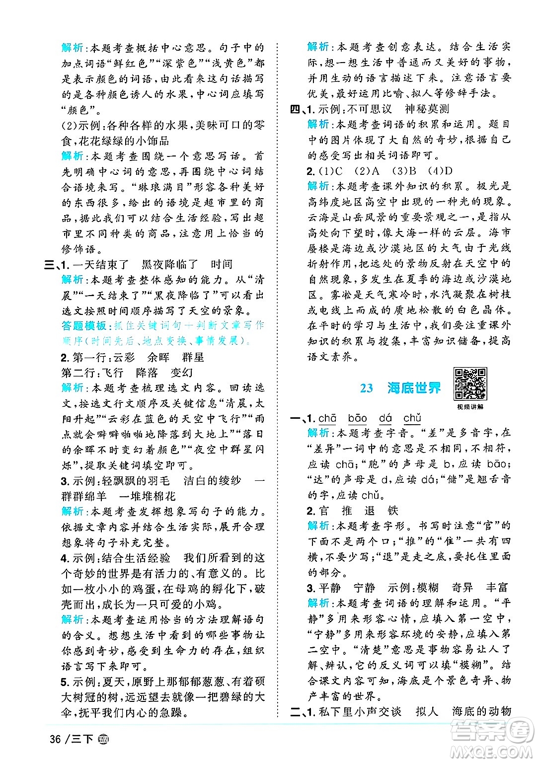 江西教育出版社2025年春陽(yáng)光同學(xué)課時(shí)優(yōu)化作業(yè)三年級(jí)語(yǔ)文下冊(cè)魯教版山東專版答案
