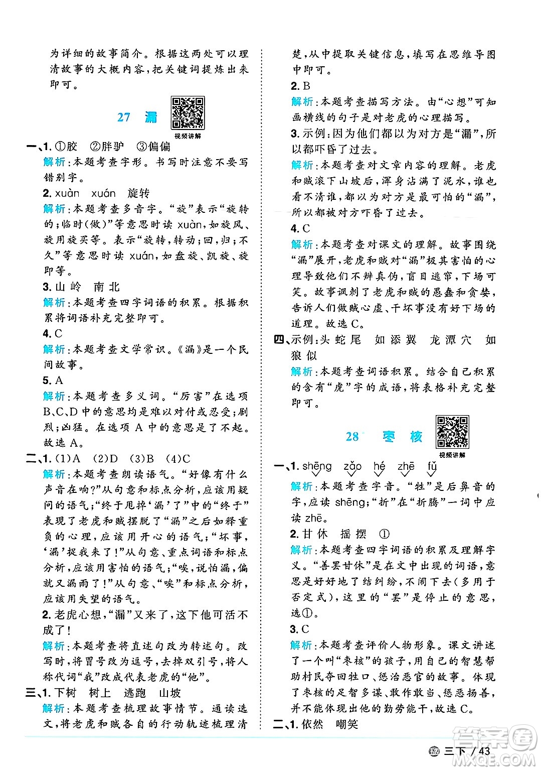 江西教育出版社2025年春陽(yáng)光同學(xué)課時(shí)優(yōu)化作業(yè)三年級(jí)語(yǔ)文下冊(cè)魯教版山東專版答案