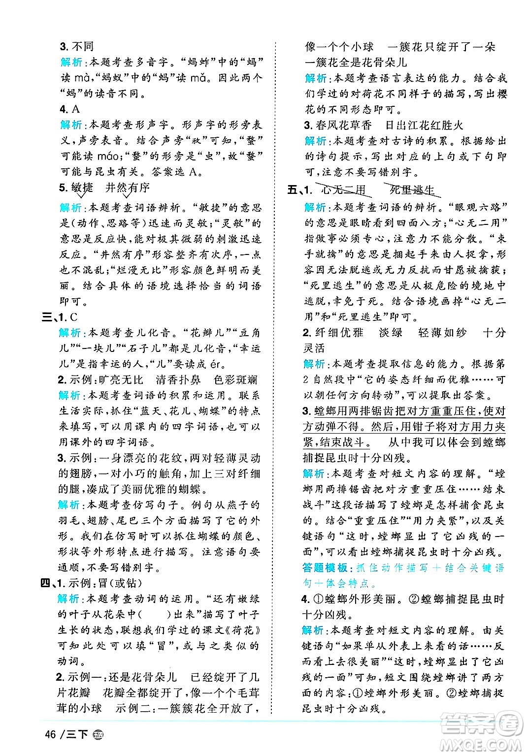 江西教育出版社2025年春陽(yáng)光同學(xué)課時(shí)優(yōu)化作業(yè)三年級(jí)語(yǔ)文下冊(cè)魯教版山東專版答案