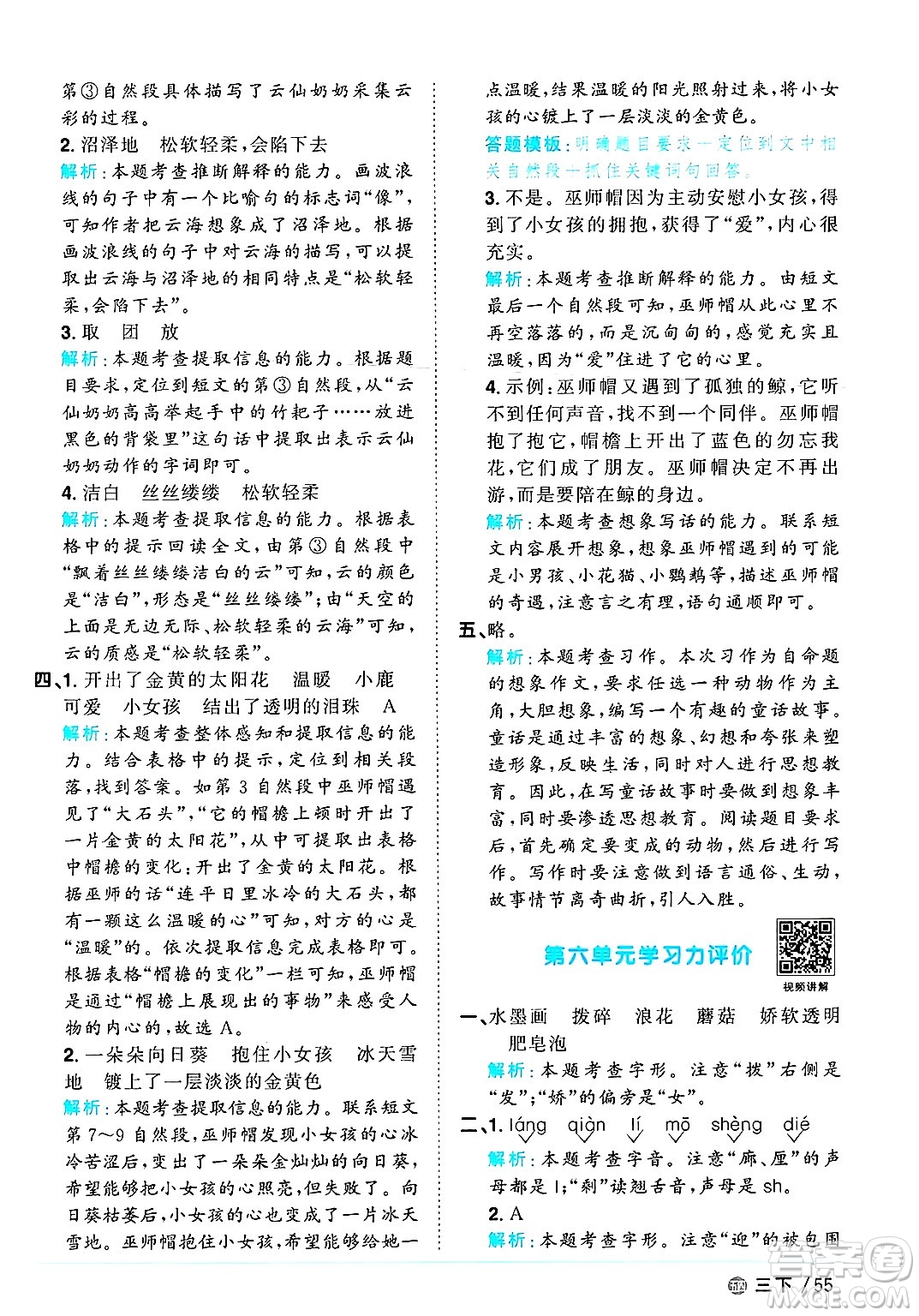 江西教育出版社2025年春陽(yáng)光同學(xué)課時(shí)優(yōu)化作業(yè)三年級(jí)語(yǔ)文下冊(cè)魯教版山東專版答案