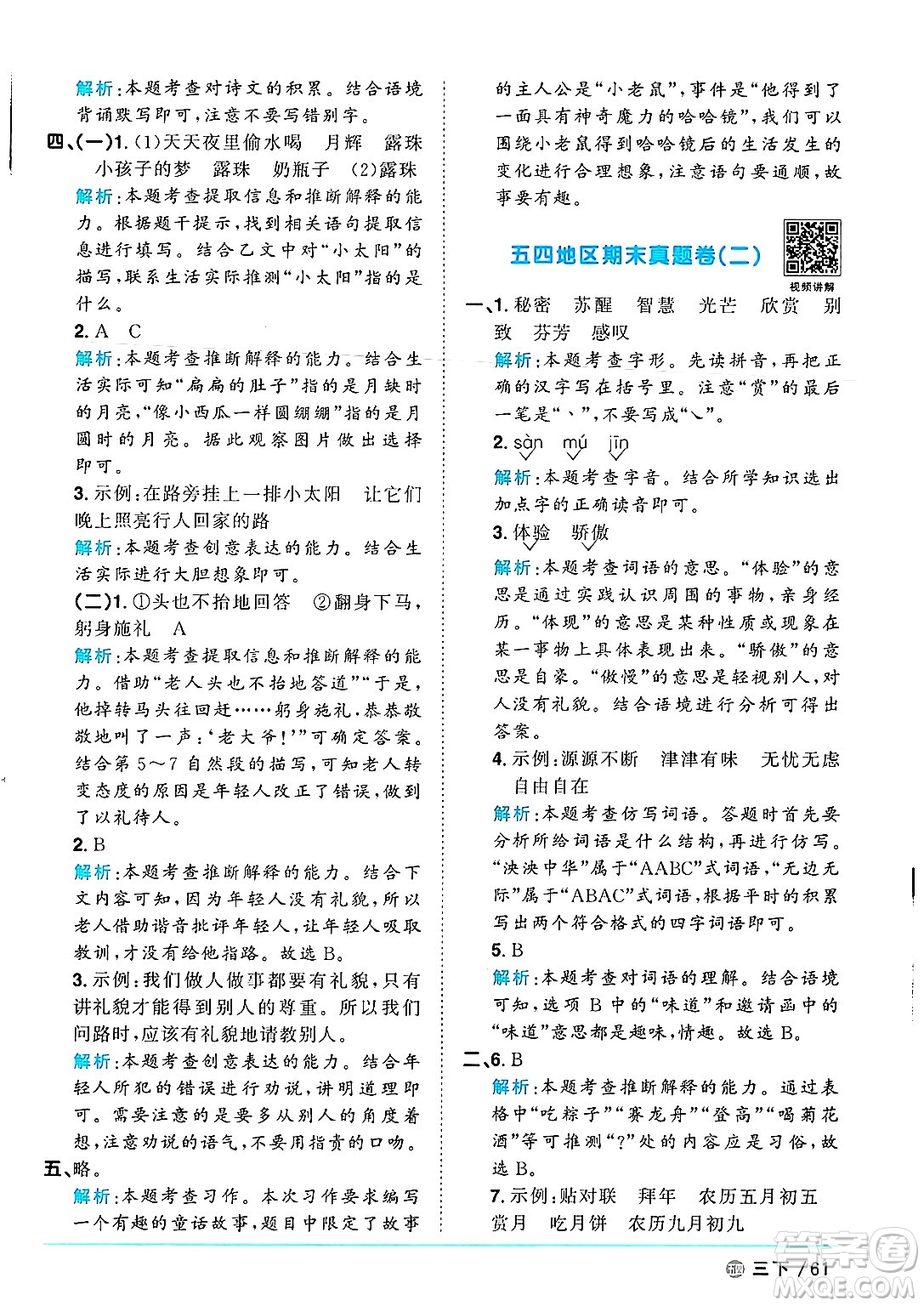 江西教育出版社2025年春陽(yáng)光同學(xué)課時(shí)優(yōu)化作業(yè)三年級(jí)語(yǔ)文下冊(cè)魯教版山東專版答案
