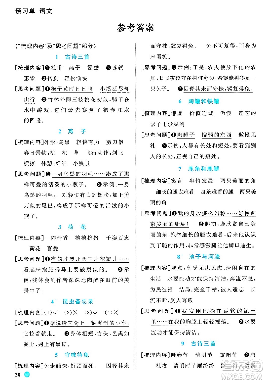 江西教育出版社2025年春陽(yáng)光同學(xué)課時(shí)優(yōu)化作業(yè)三年級(jí)語(yǔ)文下冊(cè)魯教版山東專版答案