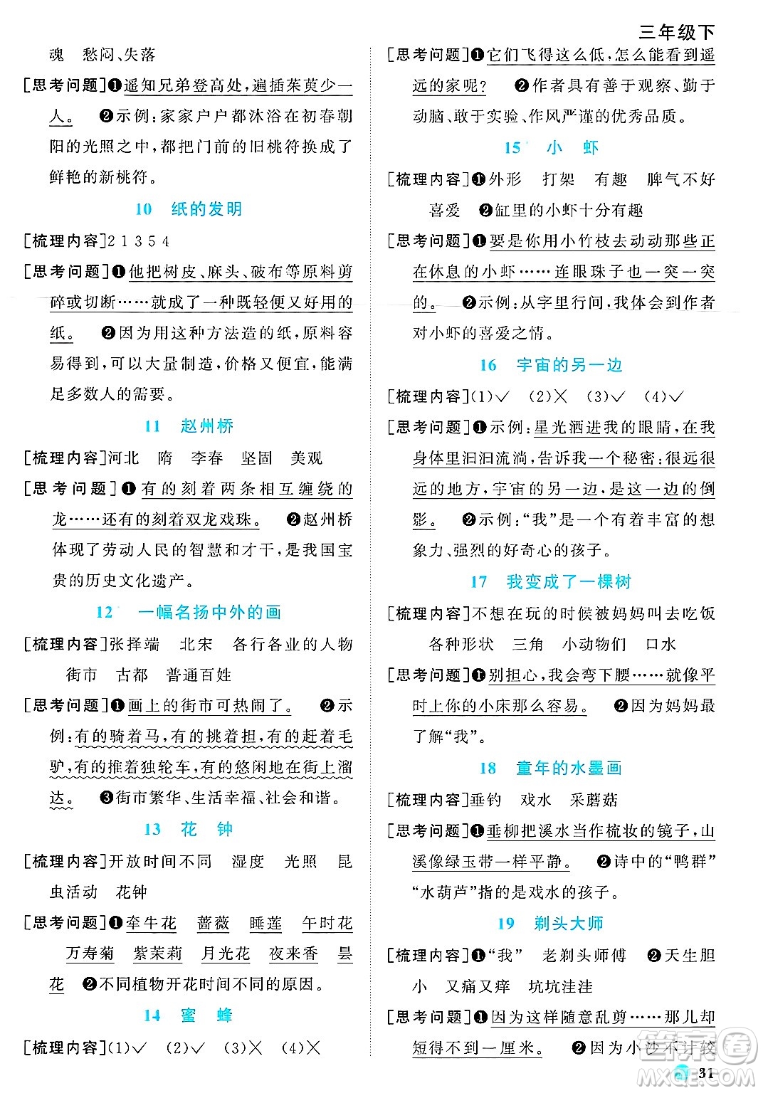 江西教育出版社2025年春陽(yáng)光同學(xué)課時(shí)優(yōu)化作業(yè)三年級(jí)語(yǔ)文下冊(cè)魯教版山東專版答案
