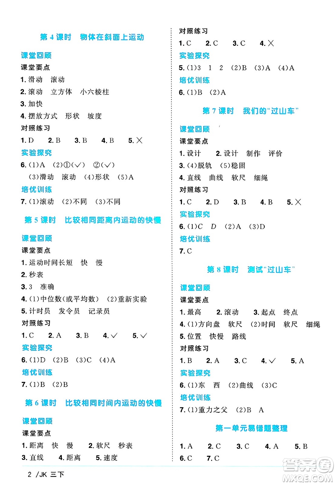 江西教育出版社2025年春陽光同學課時優(yōu)化作業(yè)三年級科學下冊教科版答案