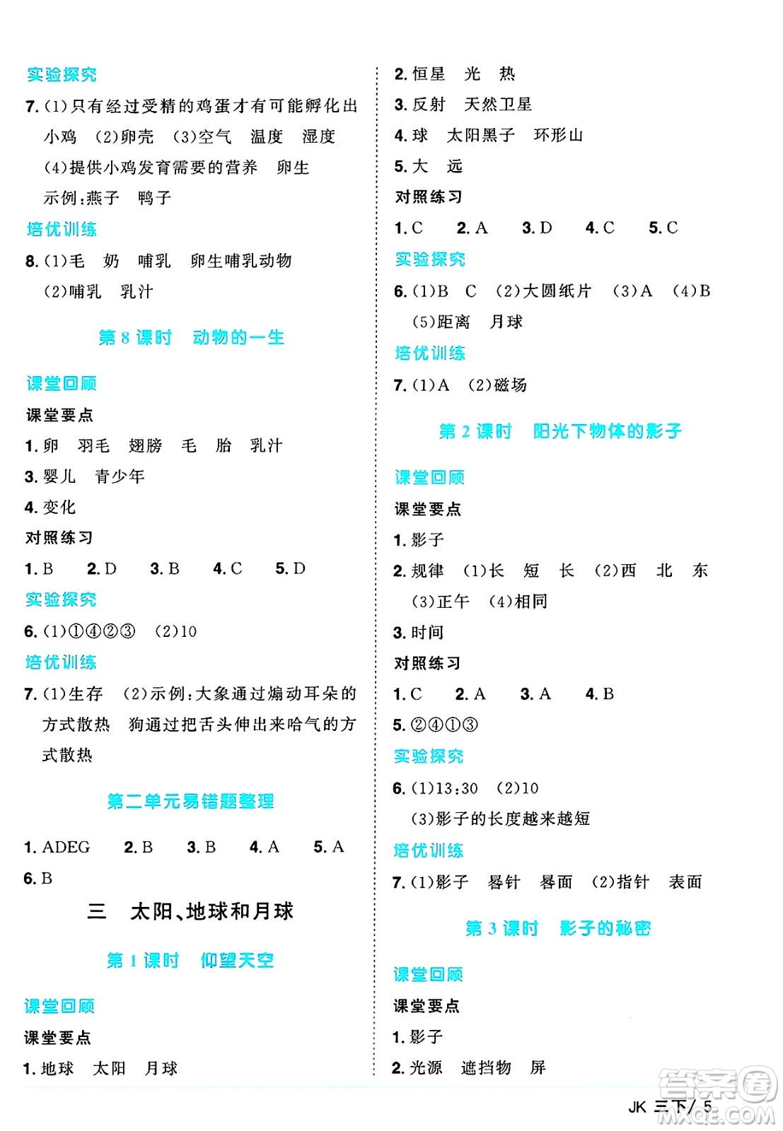 江西教育出版社2025年春陽光同學課時優(yōu)化作業(yè)三年級科學下冊教科版答案