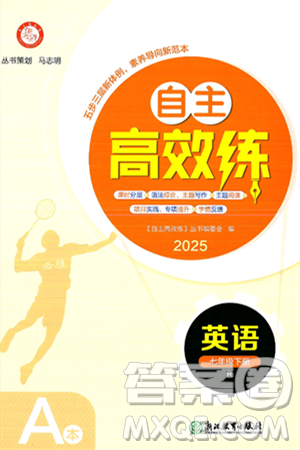 浙江教育出版社2025年春自主高效練七年級英語下冊人教版答案
